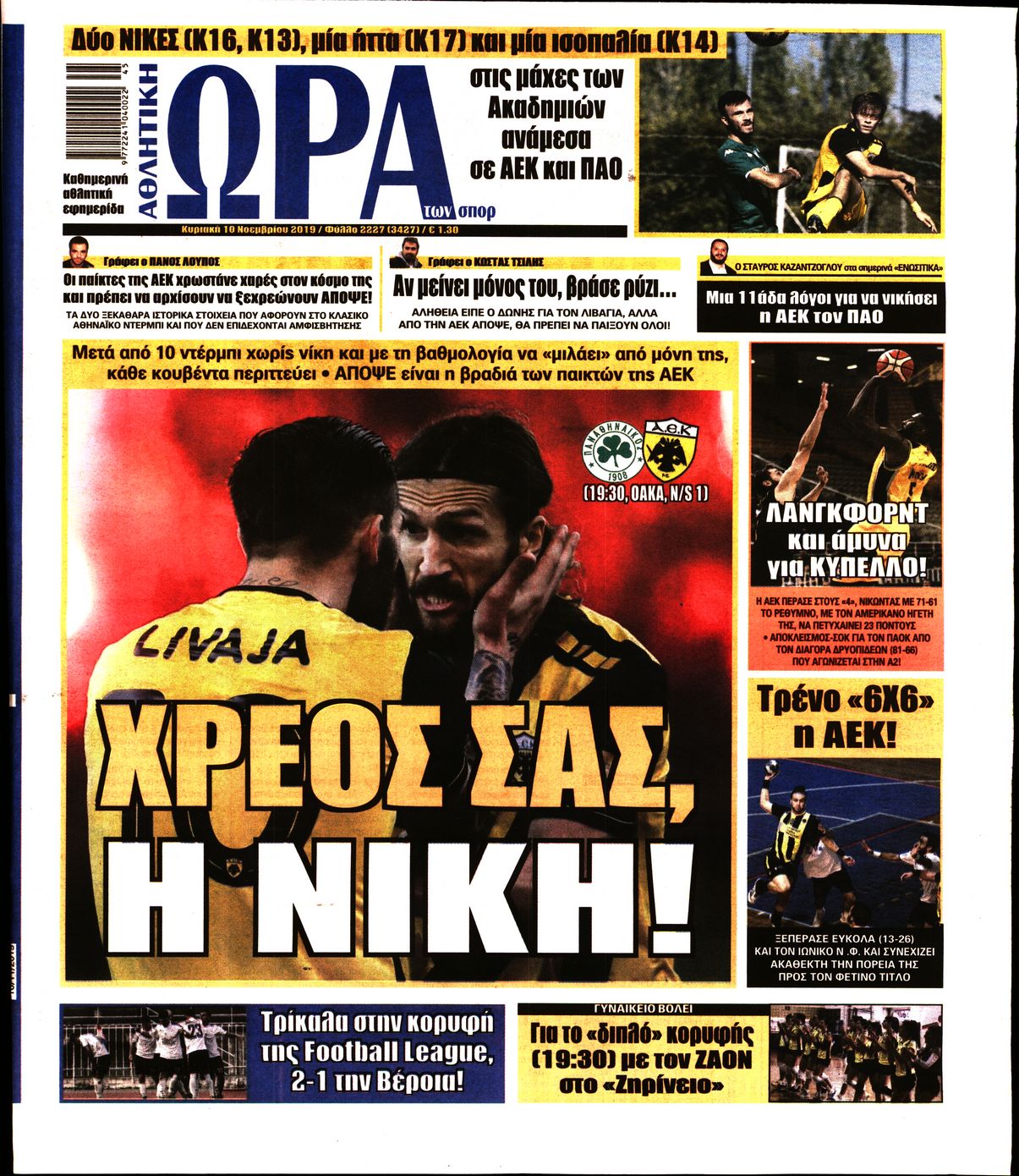 Εξώφυλο εφημερίδας ΩΡΑ ΓΙΑ ΣΠΟΡ 2019-11-10