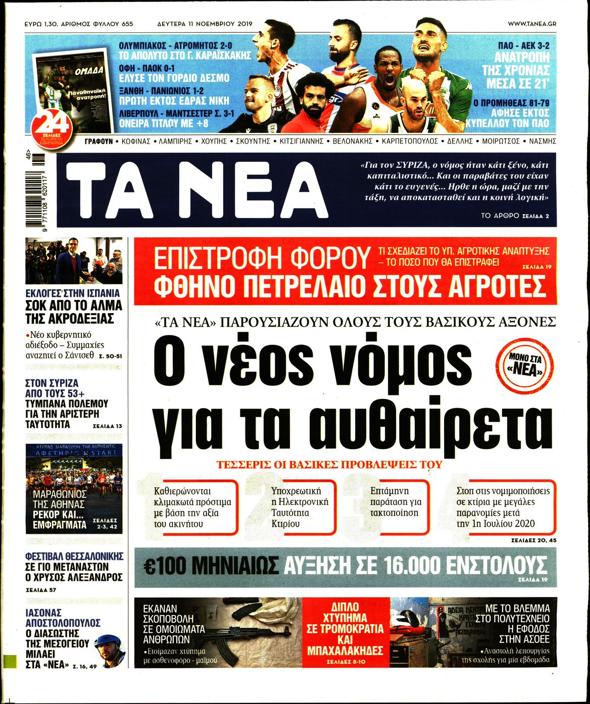 Εξώφυλο εφημερίδας ΤΑ ΝΕΑ 2019-11-11