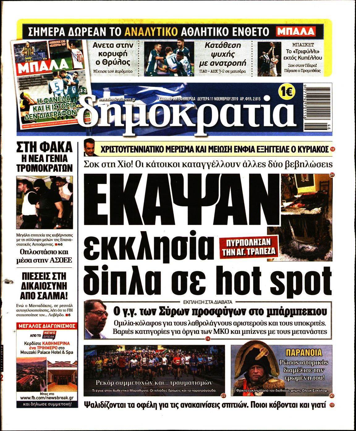 Εξώφυλο εφημερίδας ΔΗΜΟΚΡΑΤΙΑ 2019-11-11