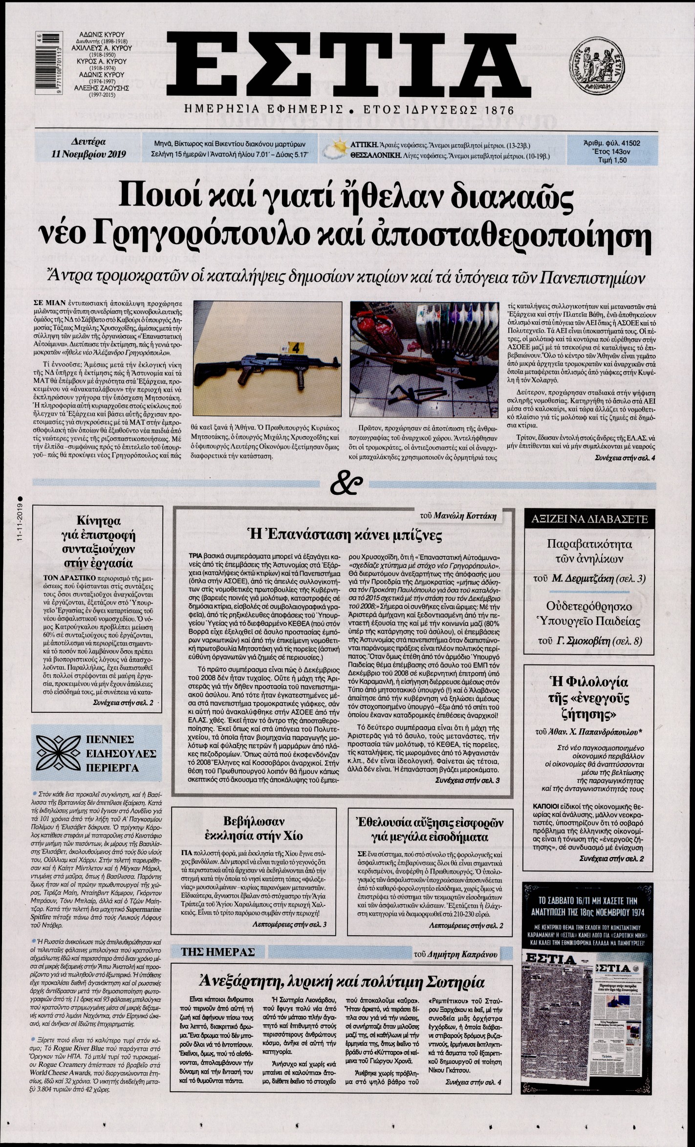 Εξώφυλο εφημερίδας ΕΣΤΙΑ 2019-11-11