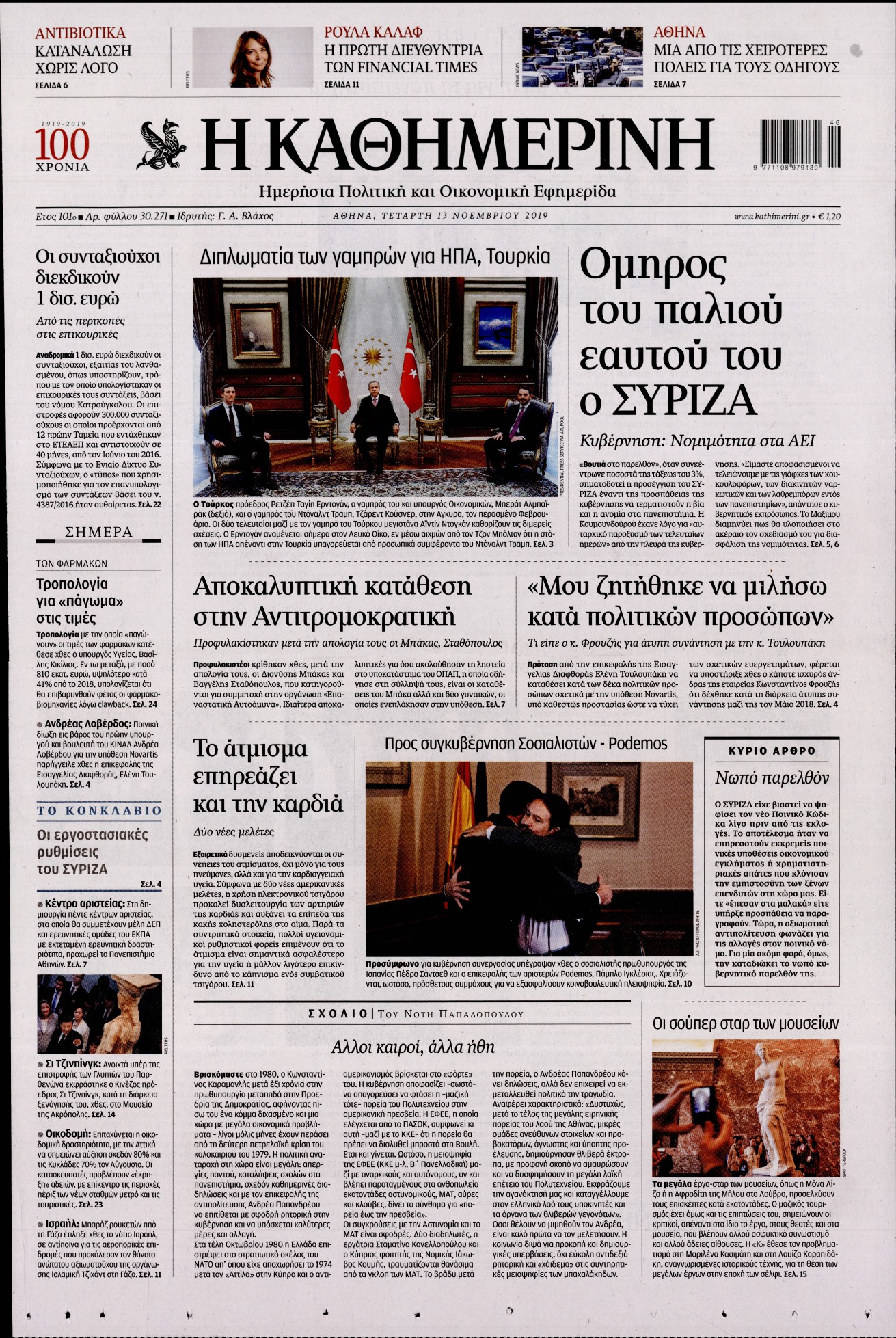 Εξώφυλο εφημερίδας ΚΑΘΗΜΕΡΙΝΗ 2019-11-13