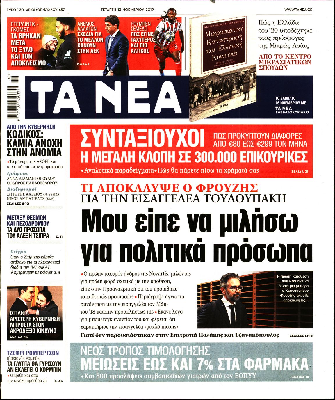 Εξώφυλο εφημερίδας ΤΑ ΝΕΑ 2019-11-13