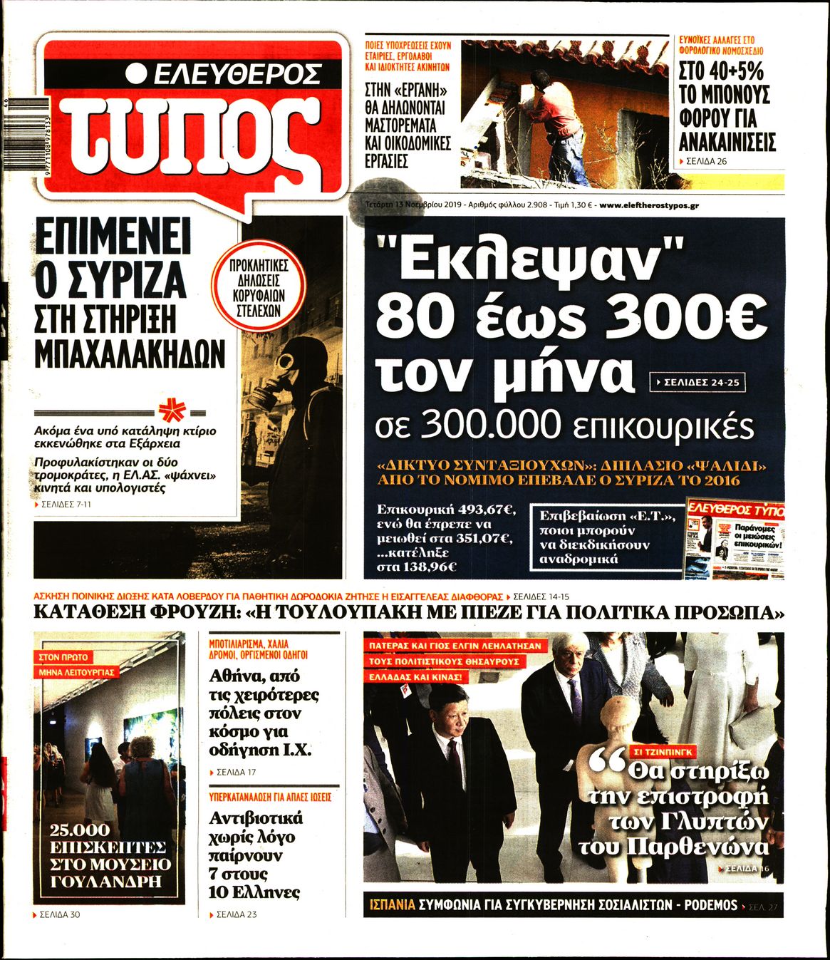 Εξώφυλο εφημερίδας ΕΛΕΥΘΕΡΟΣ ΤΥΠΟΣ 2019-11-13