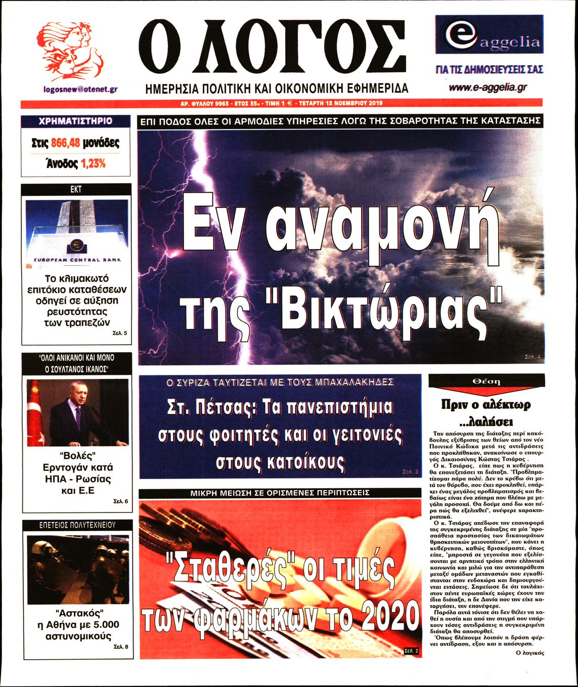 Εξώφυλο εφημερίδας Ο ΛΟΓΟΣ 2019-11-13