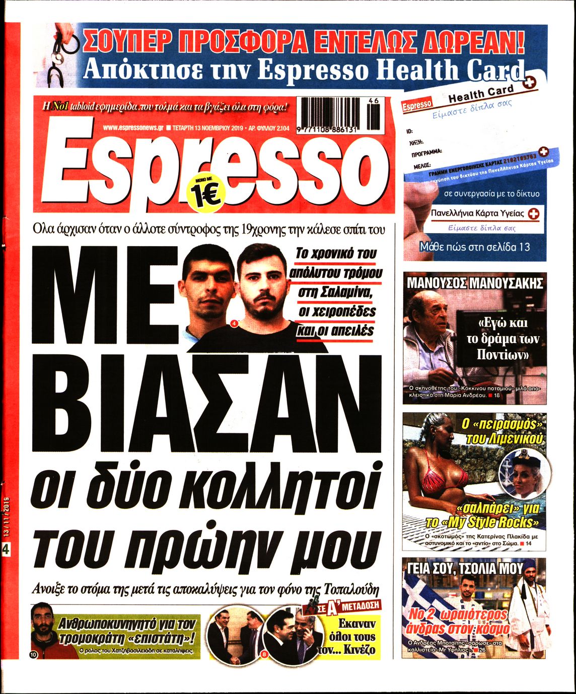 Εξώφυλο εφημερίδας ESPRESSO 2019-11-13