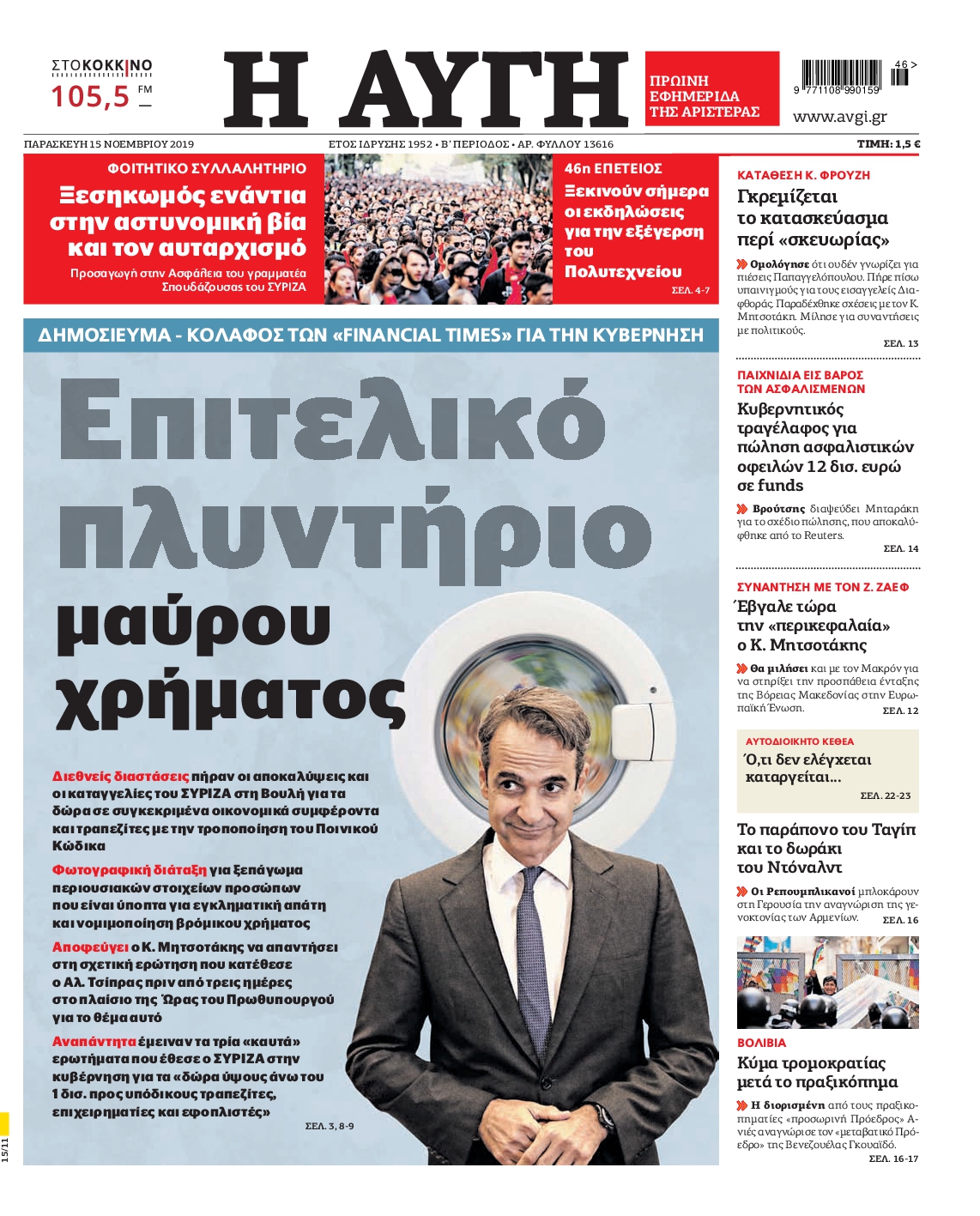 Εξώφυλο εφημερίδας ΑΥΓΗ 2019-11-15