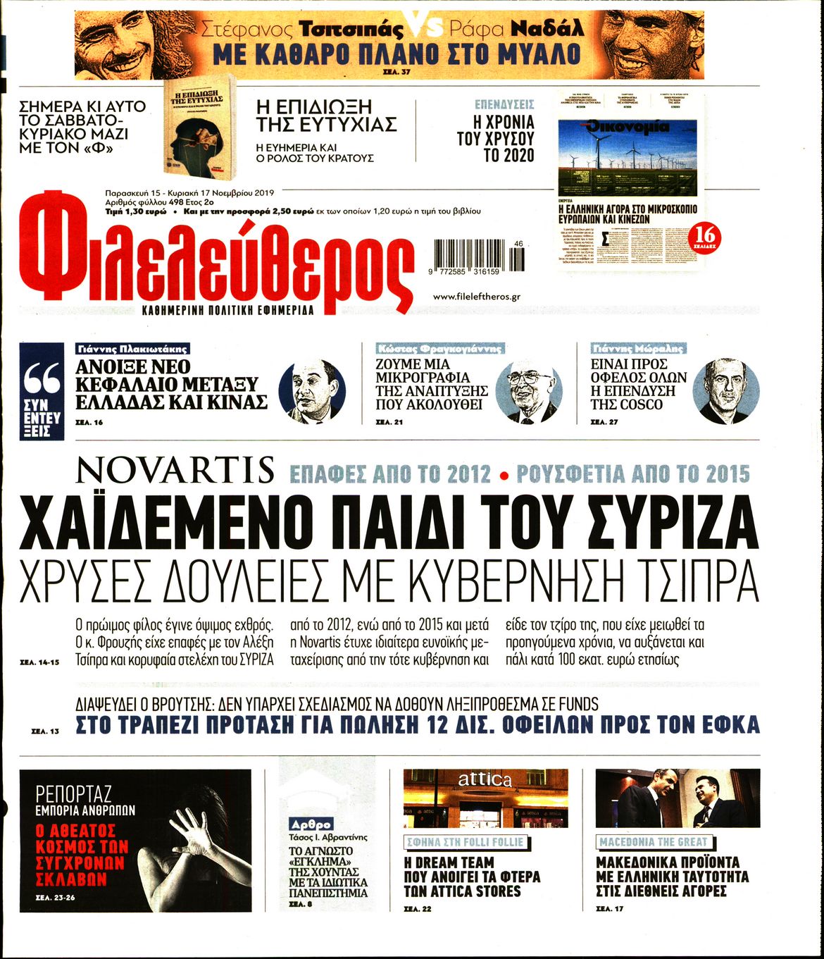 Εξώφυλο εφημερίδας ΦΙΛΕΛΕΥΘΕΡΟΣ 2019-11-15