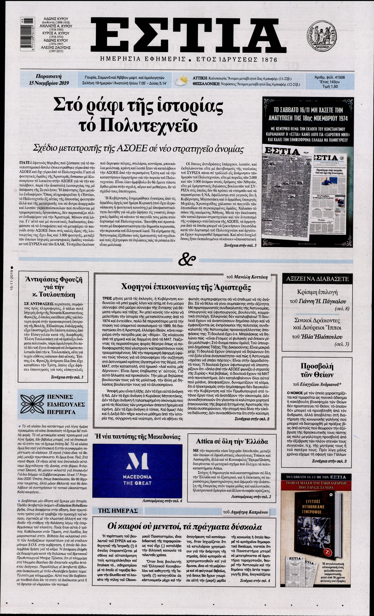 Εξώφυλο εφημερίδας ΕΣΤΙΑ 2019-11-15