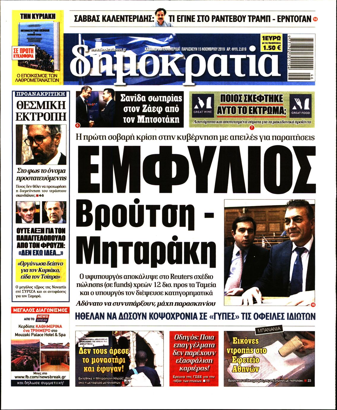 Εξώφυλο εφημερίδας ΔΗΜΟΚΡΑΤΙΑ 2019-11-15