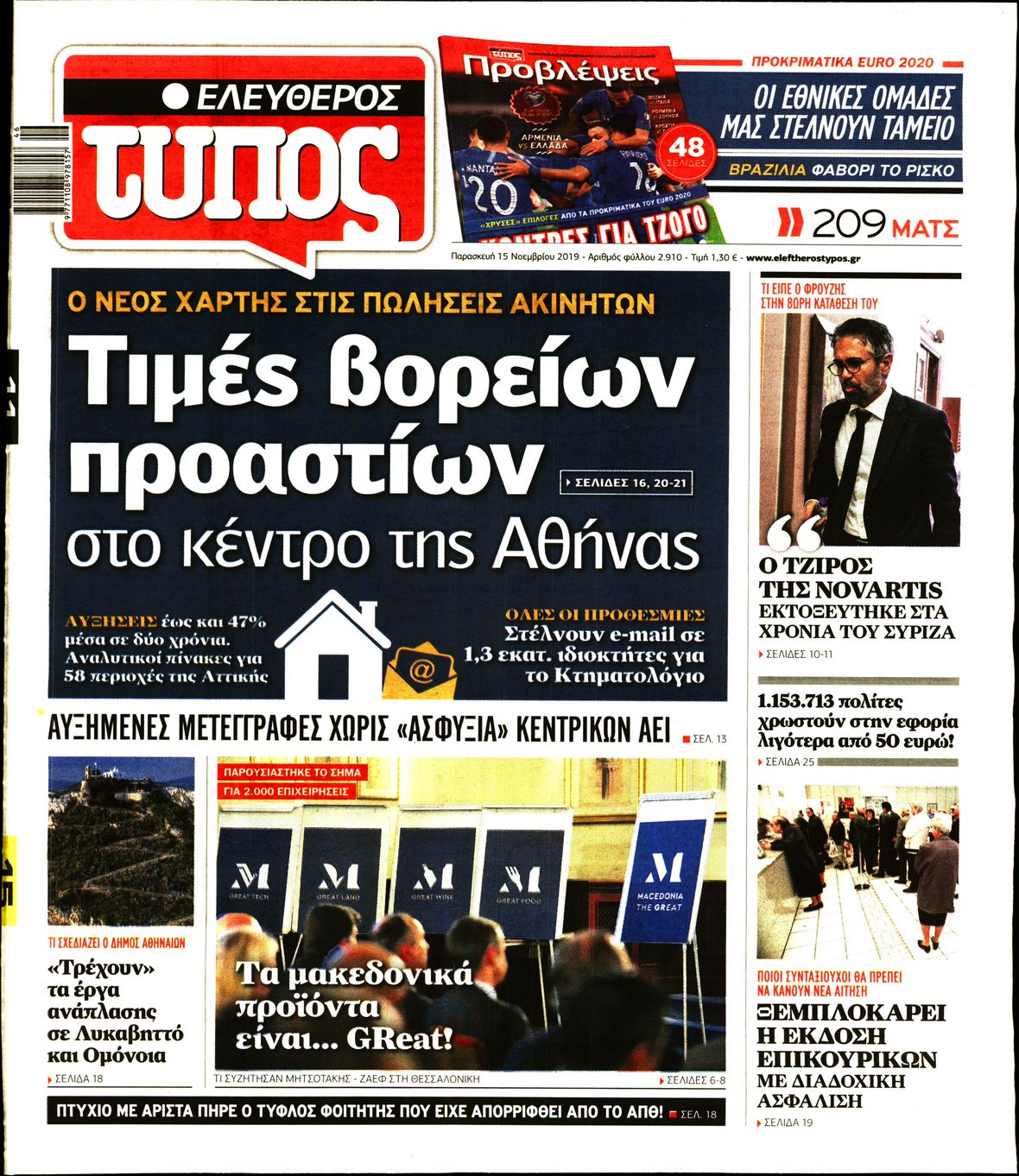 Εξώφυλο εφημερίδας ΕΛΕΥΘΕΡΟΣ ΤΥΠΟΣ 2019-11-15