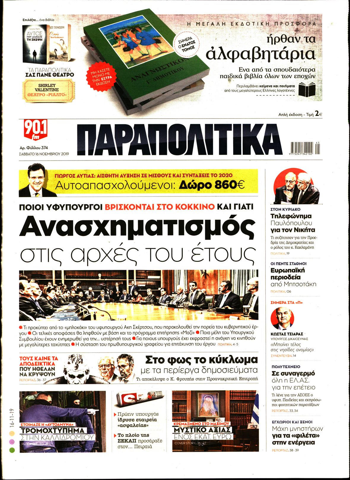 Εξώφυλο εφημερίδας ΠΑΡΑΠΟΛΙΤΙΚΑ 2019-11-16