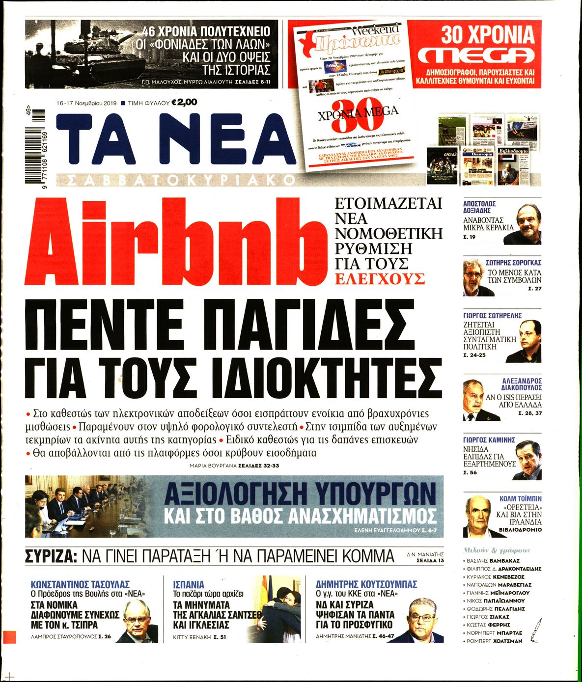 Εξώφυλο εφημερίδας ΤΑ ΝΕΑ 2019-11-16