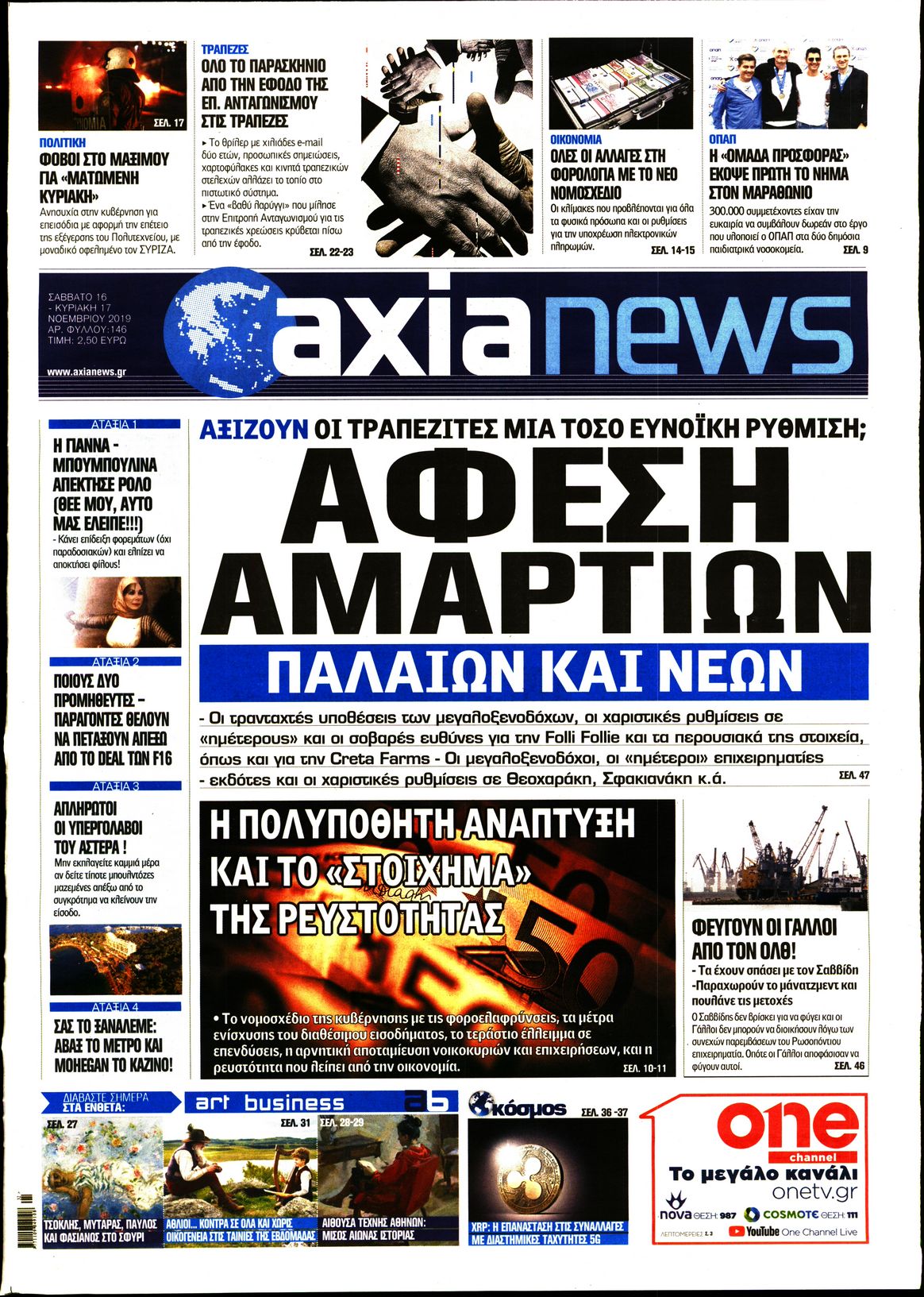 Εξώφυλο εφημερίδας ΑΞΙΑ 2019-11-16