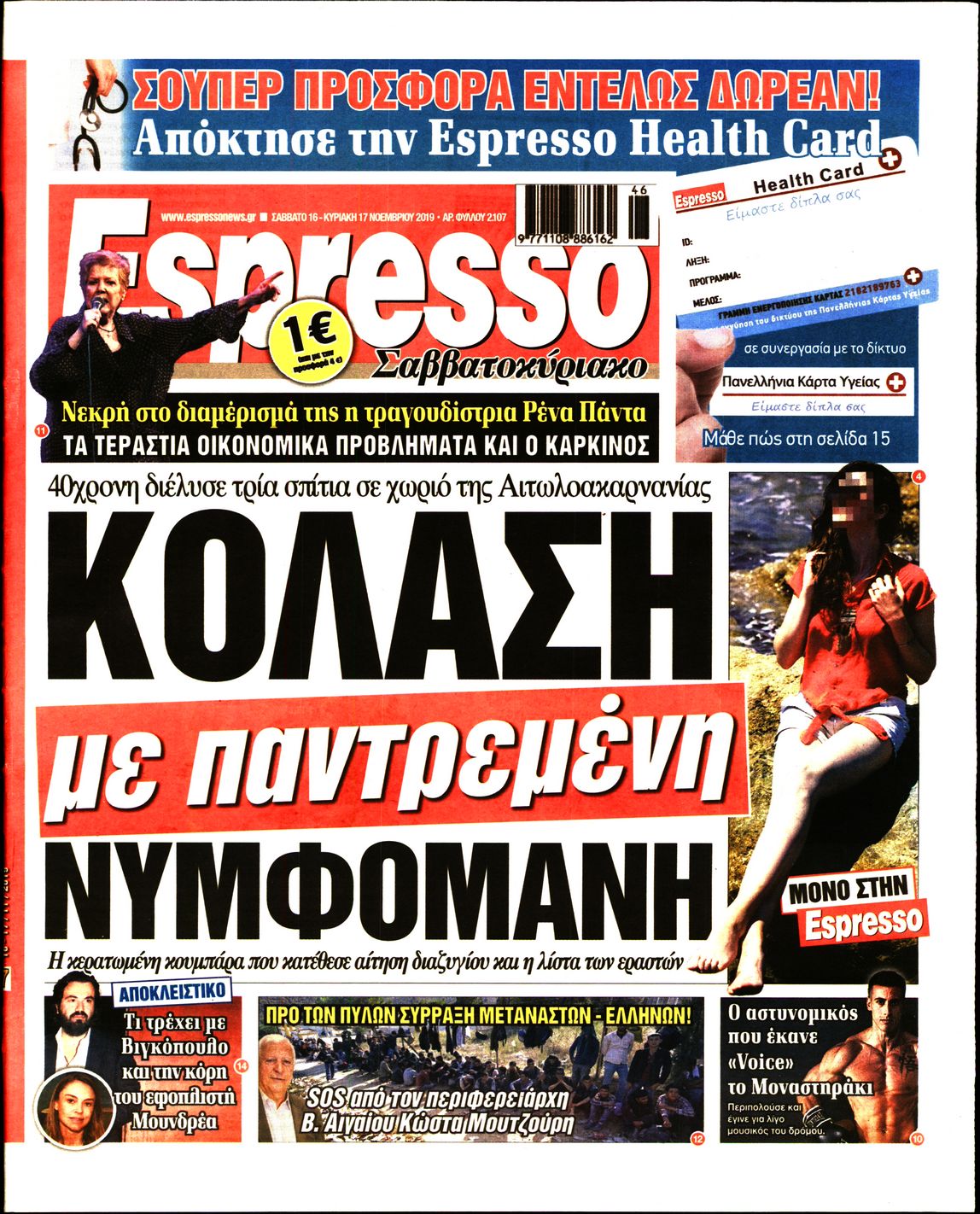 Εξώφυλο εφημερίδας ESPRESSO 2019-11-16