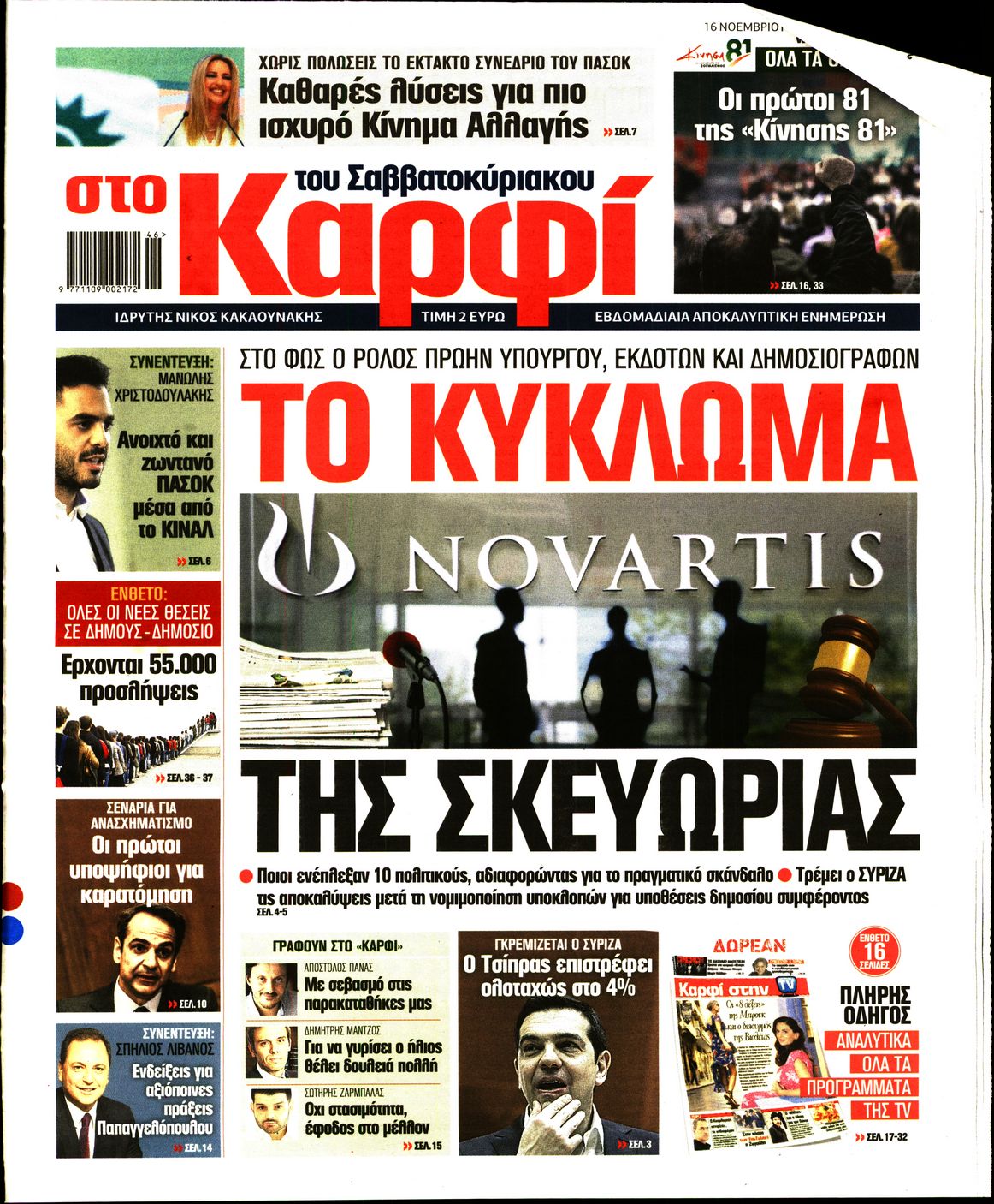 Εξώφυλο εφημερίδας ΚΑΡΦΙ 2019-11-16