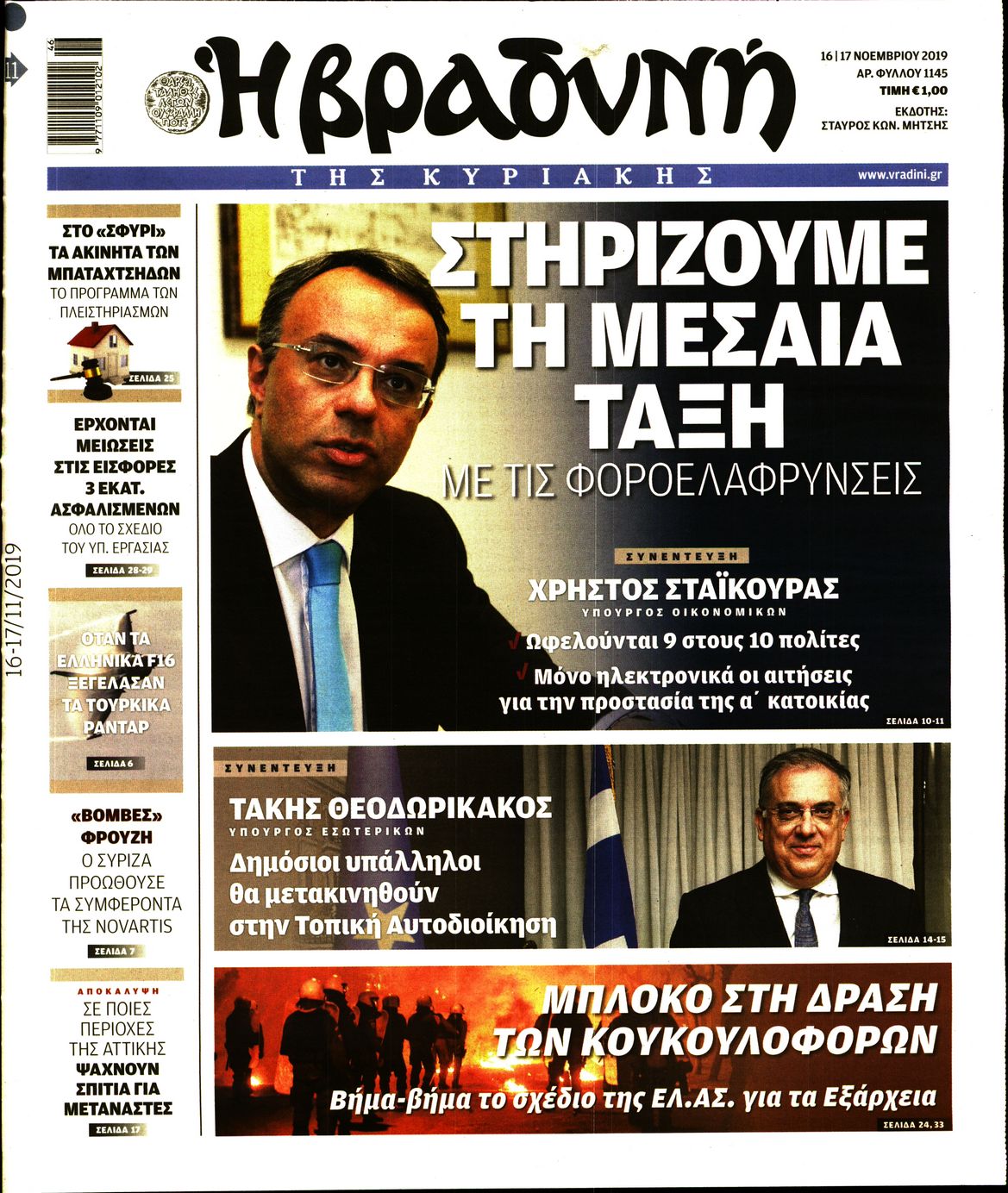 Εξώφυλο εφημερίδας ΒΡΑΔΥΝΗ 2019-11-16