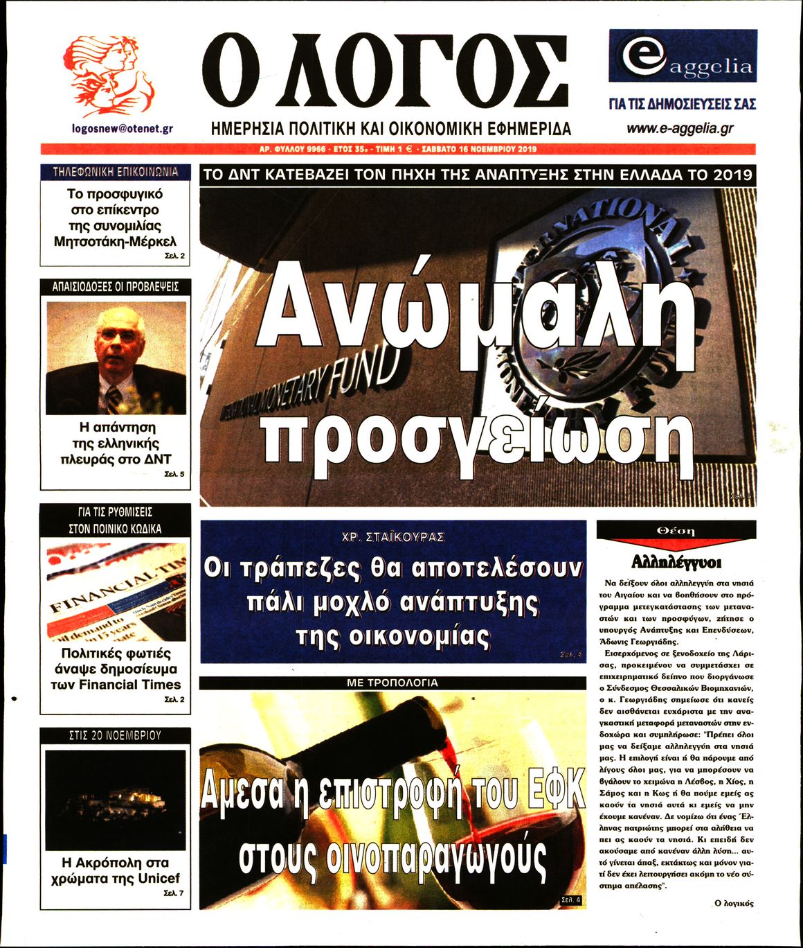 Εξώφυλο εφημερίδας Ο ΛΟΓΟΣ 2019-11-16