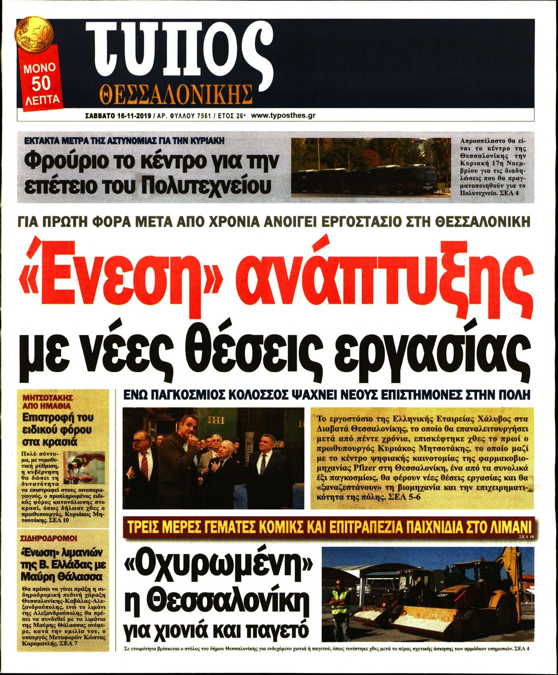 Εξώφυλο εφημερίδας ΤΥΠΟΣ ΘΕΣ/ΝΙΚΗΣ 2019-11-16