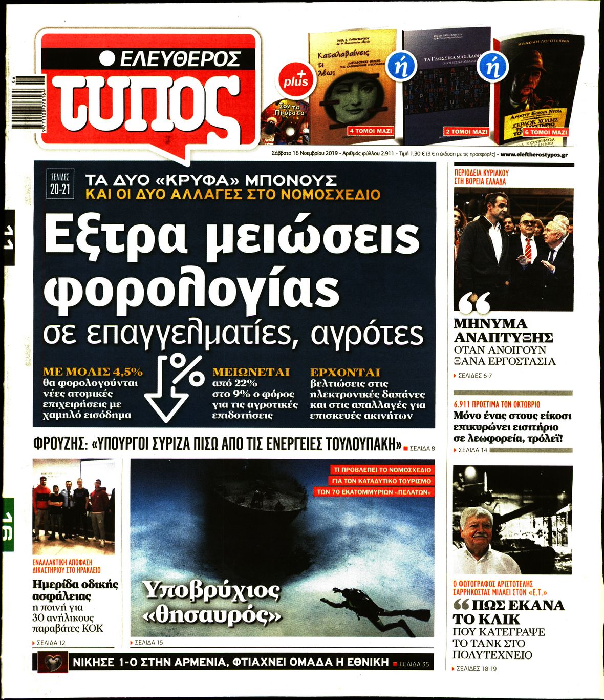 Εξώφυλο εφημερίδας ΕΛΕΥΘΕΡΟΣ ΤΥΠΟΣ 2019-11-16