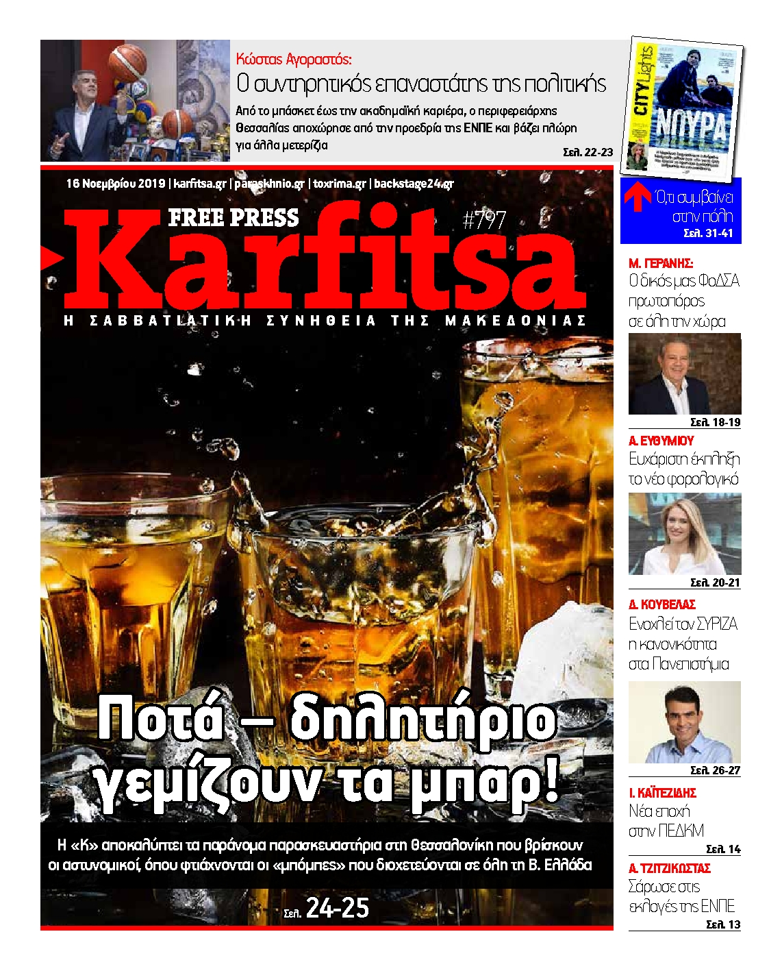 Εξώφυλο εφημερίδας ΚΑΡΦΙΤΣΑ 2019-11-16