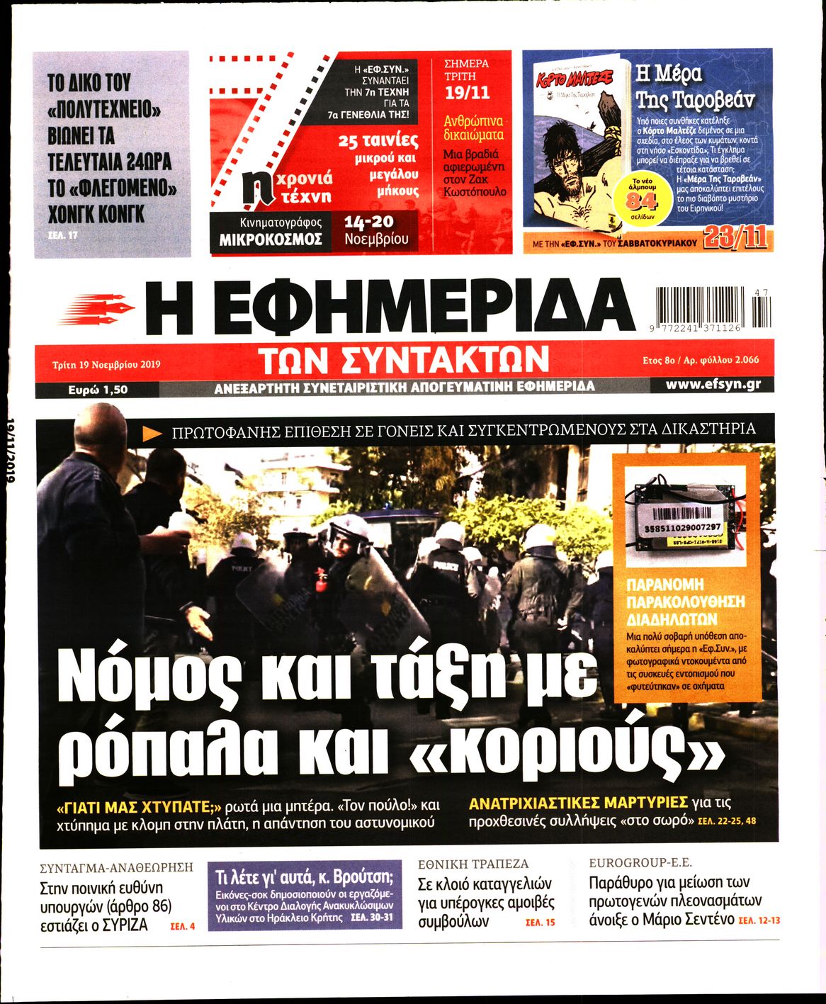 Εξώφυλο εφημερίδας ΤΩΝ ΣΥΝΤΑΚΤΩΝ 2019-11-19