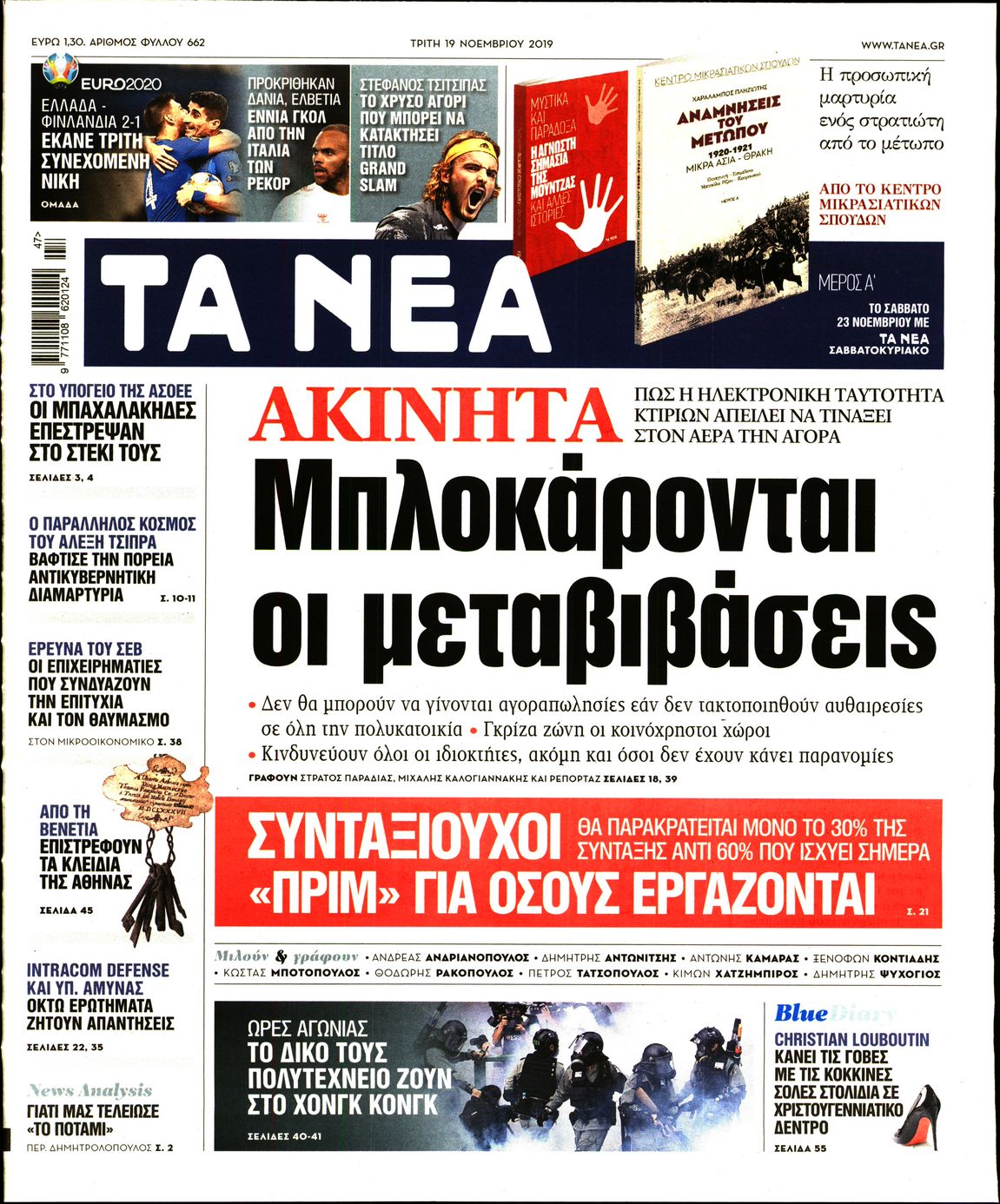 Εξώφυλο εφημερίδας ΤΑ ΝΕΑ 2019-11-19