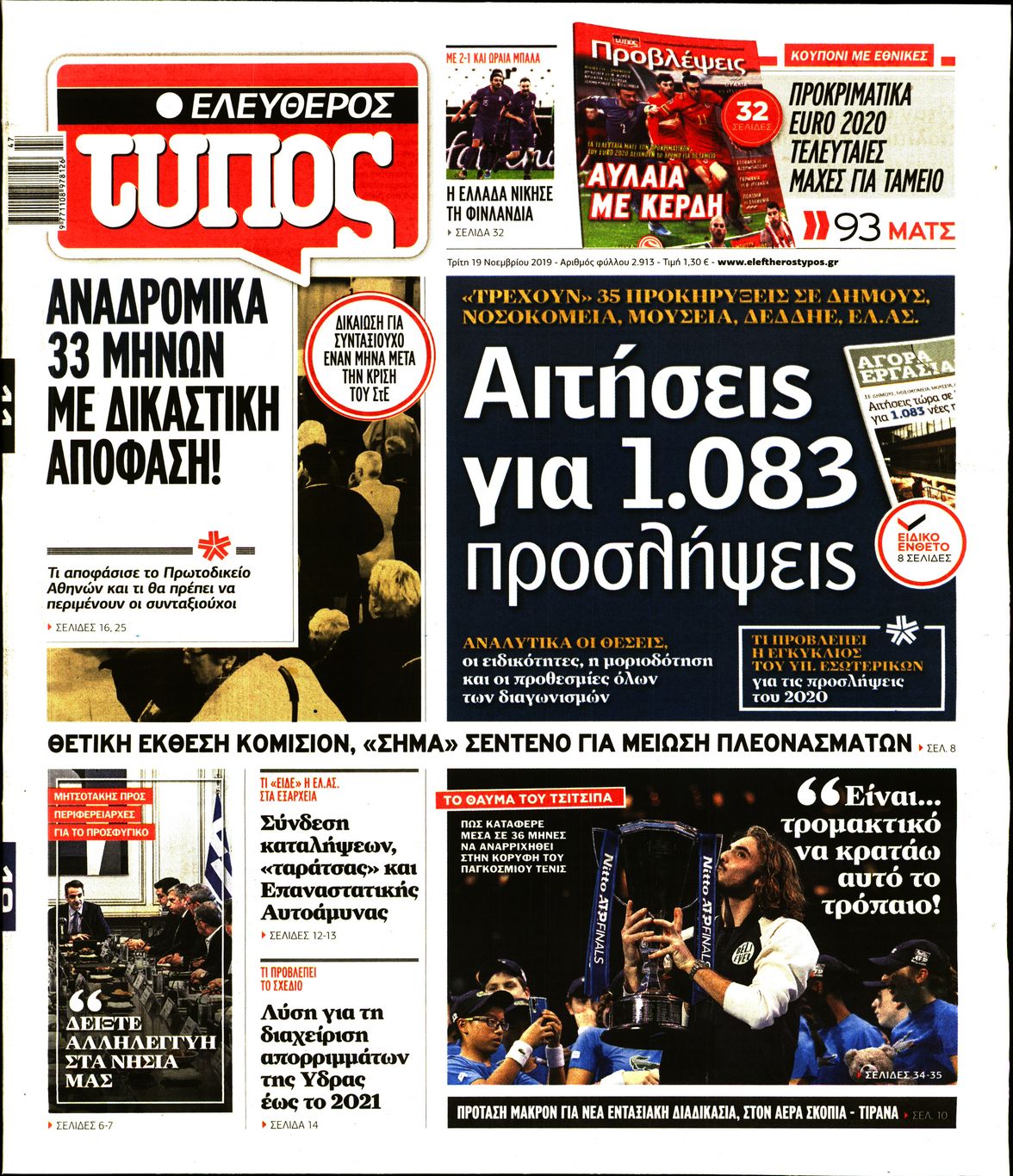 Εξώφυλο εφημερίδας ΕΛΕΥΘΕΡΟΣ ΤΥΠΟΣ 2019-11-19