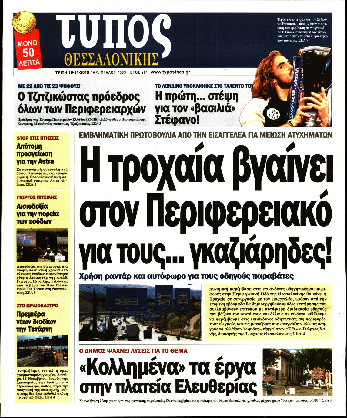 Εξώφυλο εφημερίδας ΤΥΠΟΣ ΘΕΣ/ΝΙΚΗΣ 2019-11-19