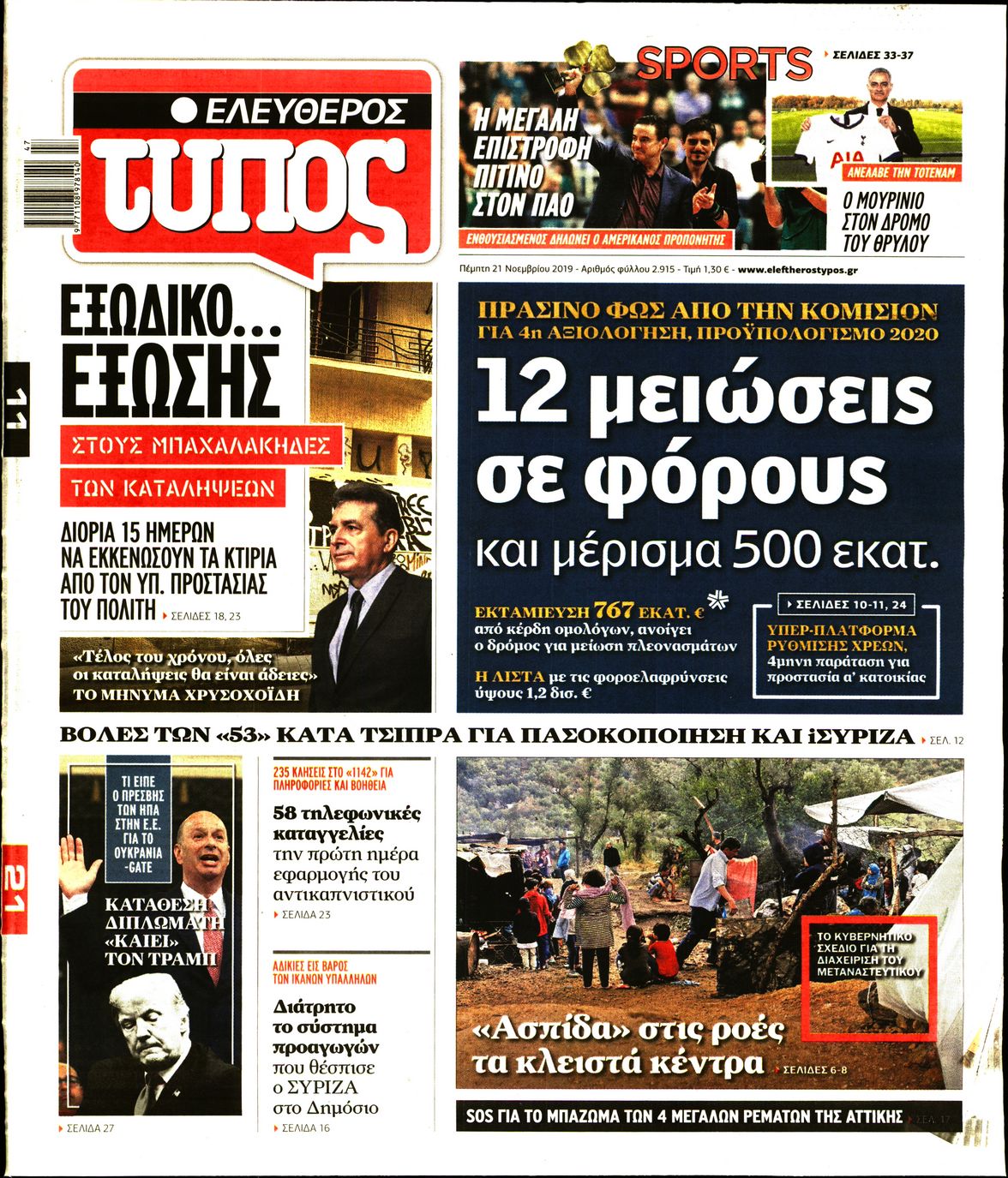 Εξώφυλο εφημερίδας ΕΛΕΥΘΕΡΟΣ ΤΥΠΟΣ 2019-11-21