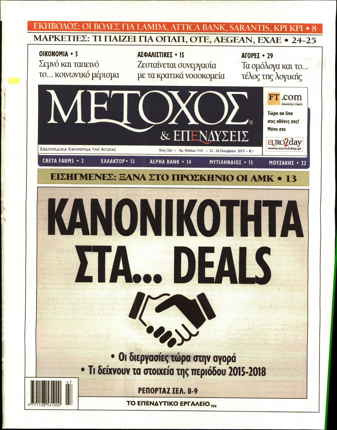 Εξώφυλο εφημερίδας ΜΕΤΟΧΟΣ Thu, 21 Nov 2019 22:00:00 GMT