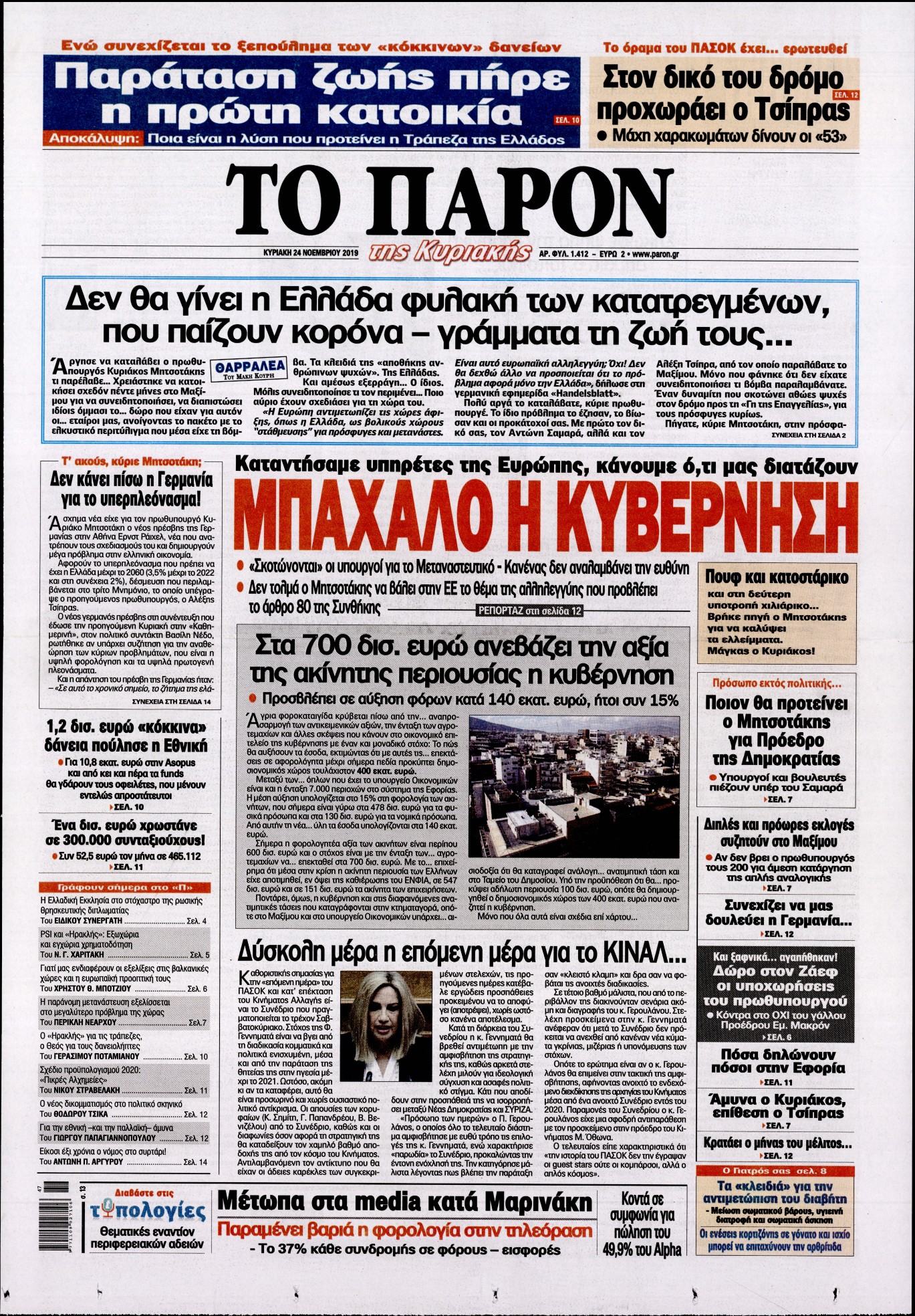 Εξώφυλο εφημερίδας ΤΟ ΠΑΡΟΝ 2019-11-24