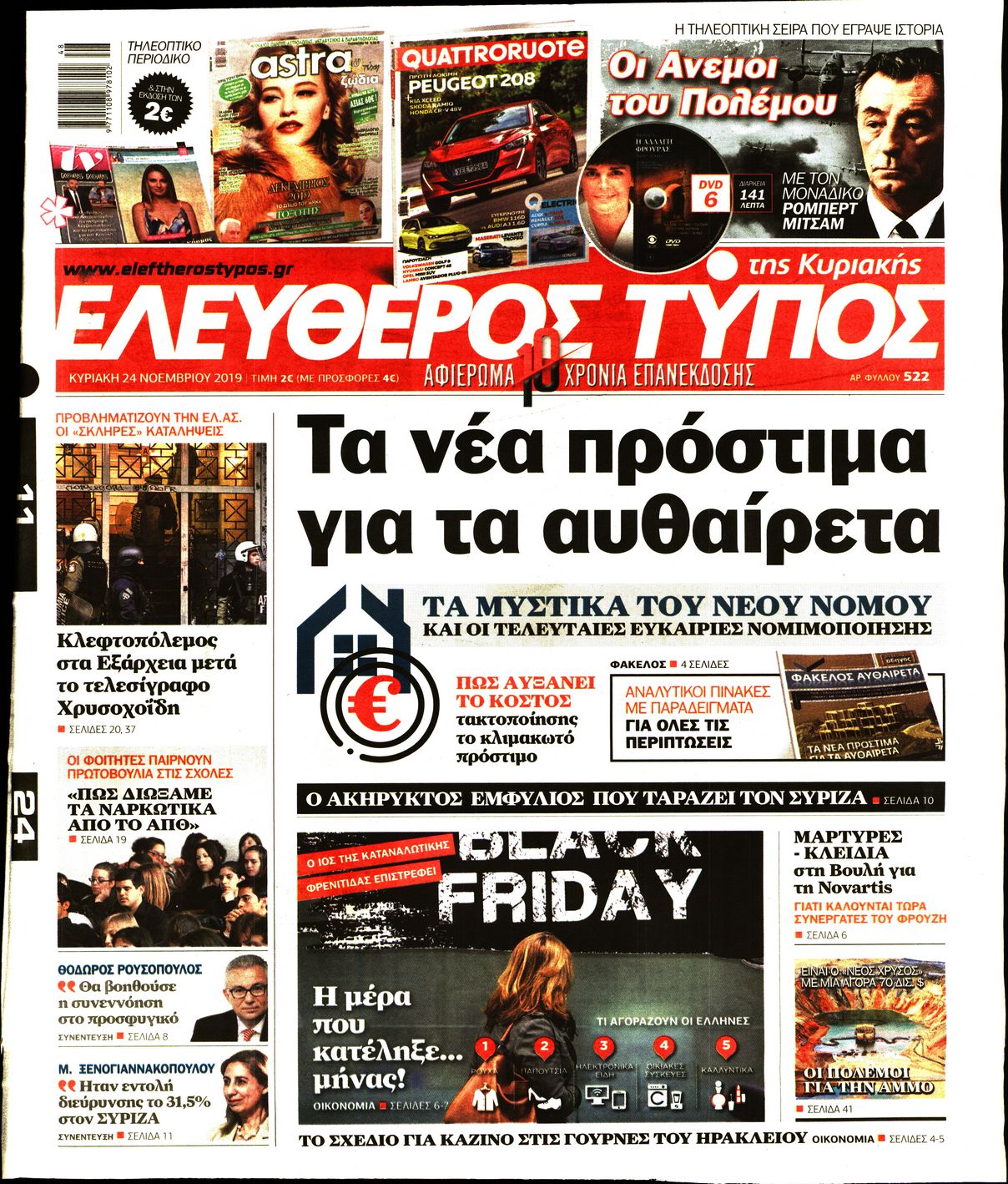 Εξώφυλο εφημερίδας ΕΛΕΥΘΕΡΟΣ ΤΥΠΟΣ 2019-11-24