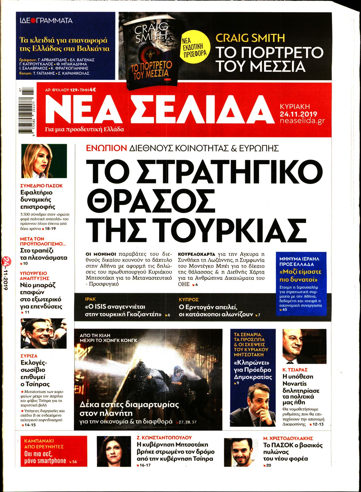 Εξώφυλο εφημερίδας ΝΕΑ ΣΕΛΙΔΑ 2019-11-24