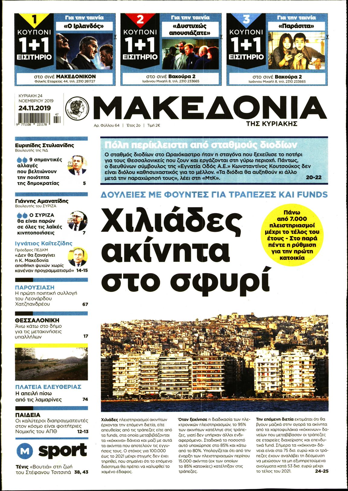 Εξώφυλο εφημερίδας ΜΑΚΕΔΟΝΙΑ 2019-11-24
