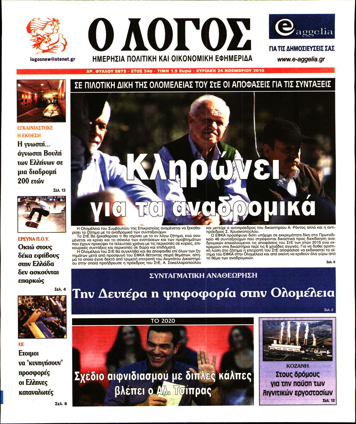Εξώφυλο εφημερίδας Ο ΛΟΓΟΣ 2019-11-24