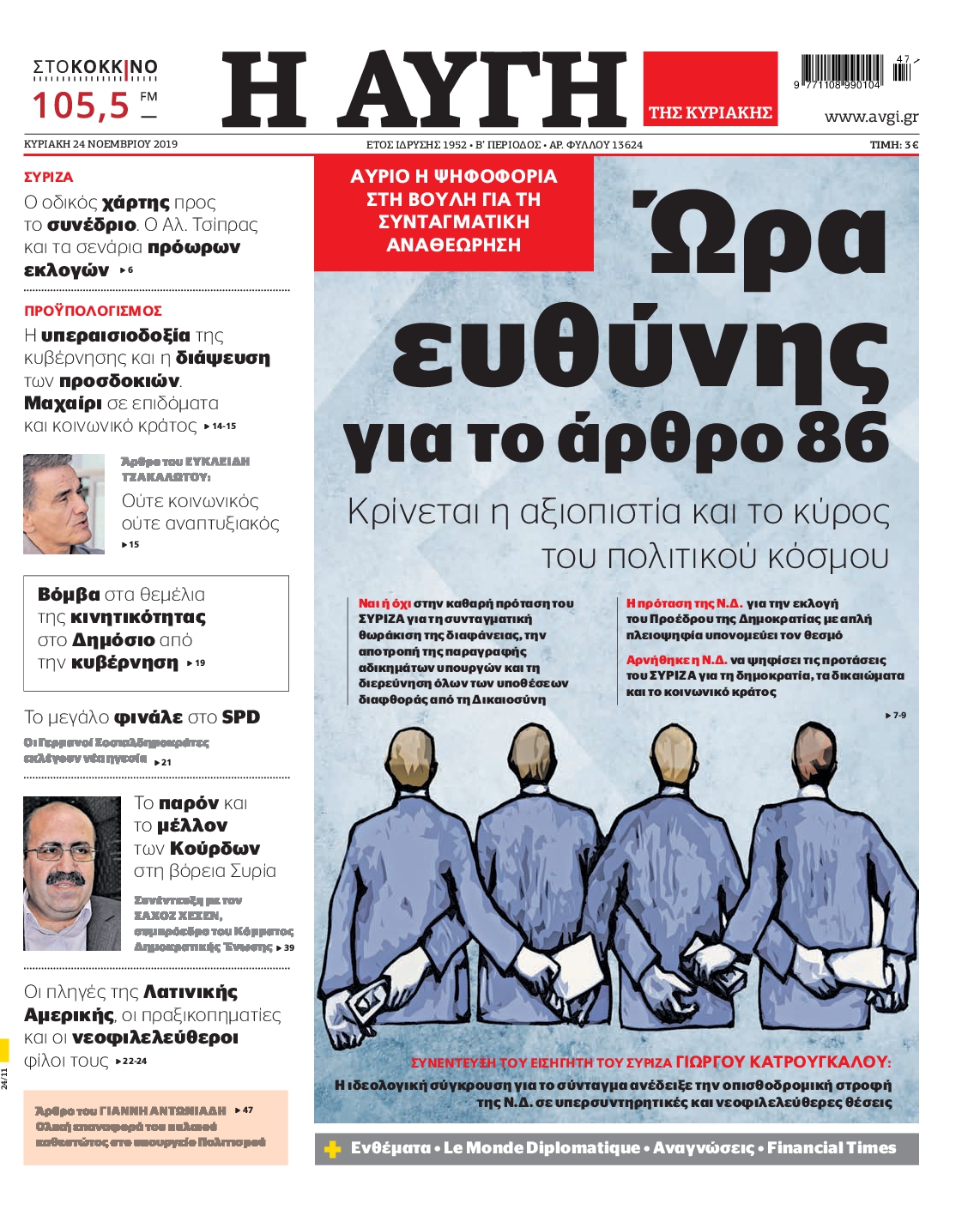 Εξώφυλο εφημερίδας ΑΥΓΗ 2019-11-24