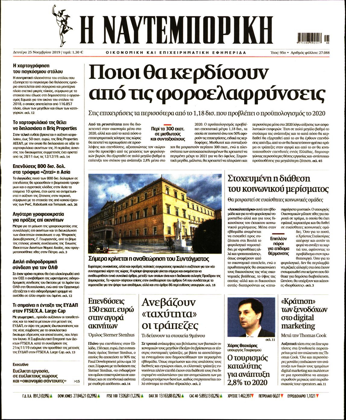 Εξώφυλο εφημερίδας ΝΑΥΤΕΜΠΟΡΙΚΗ 2019-11-25