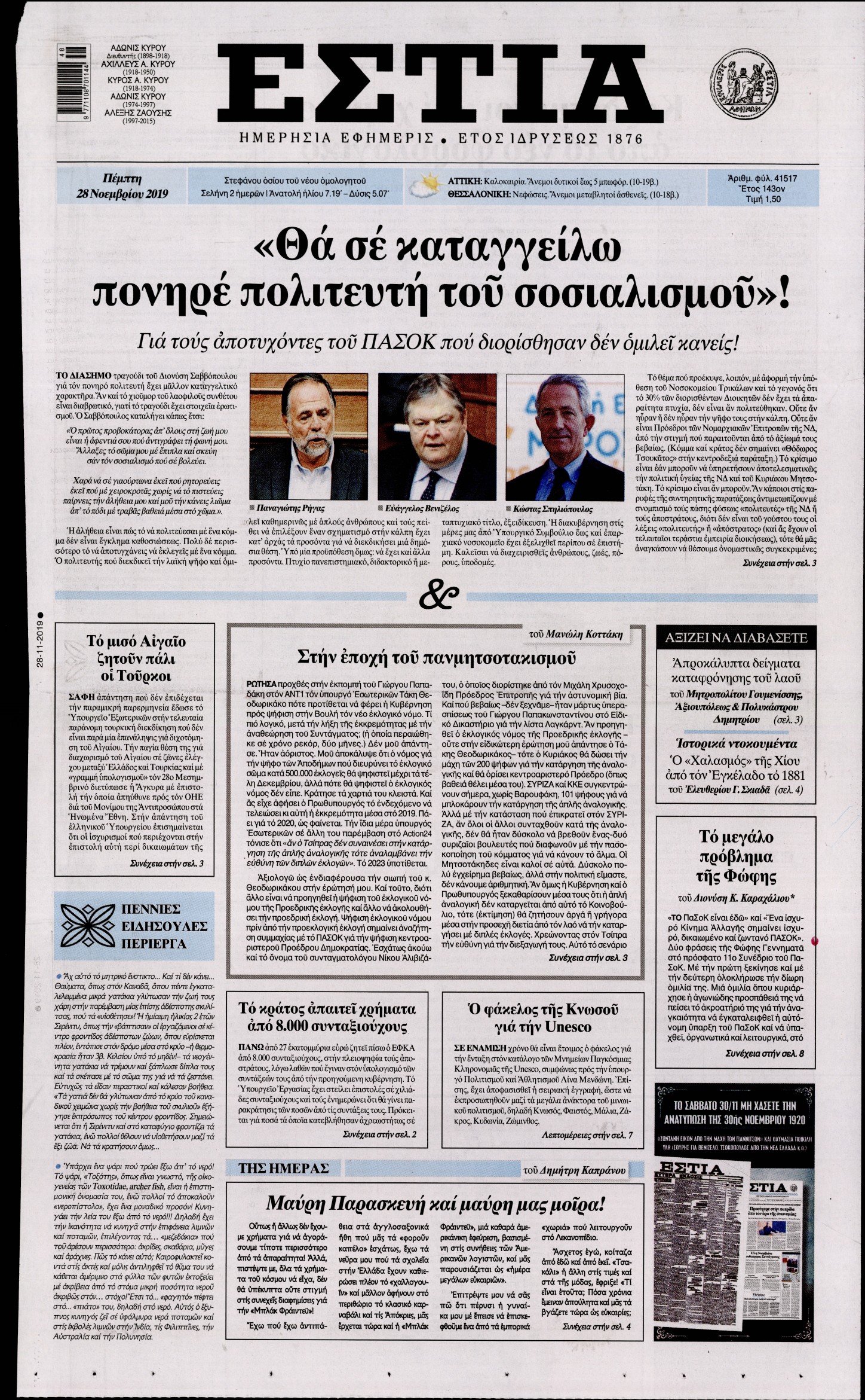 Εξώφυλο εφημερίδας ΕΣΤΙΑ 2019-11-28
