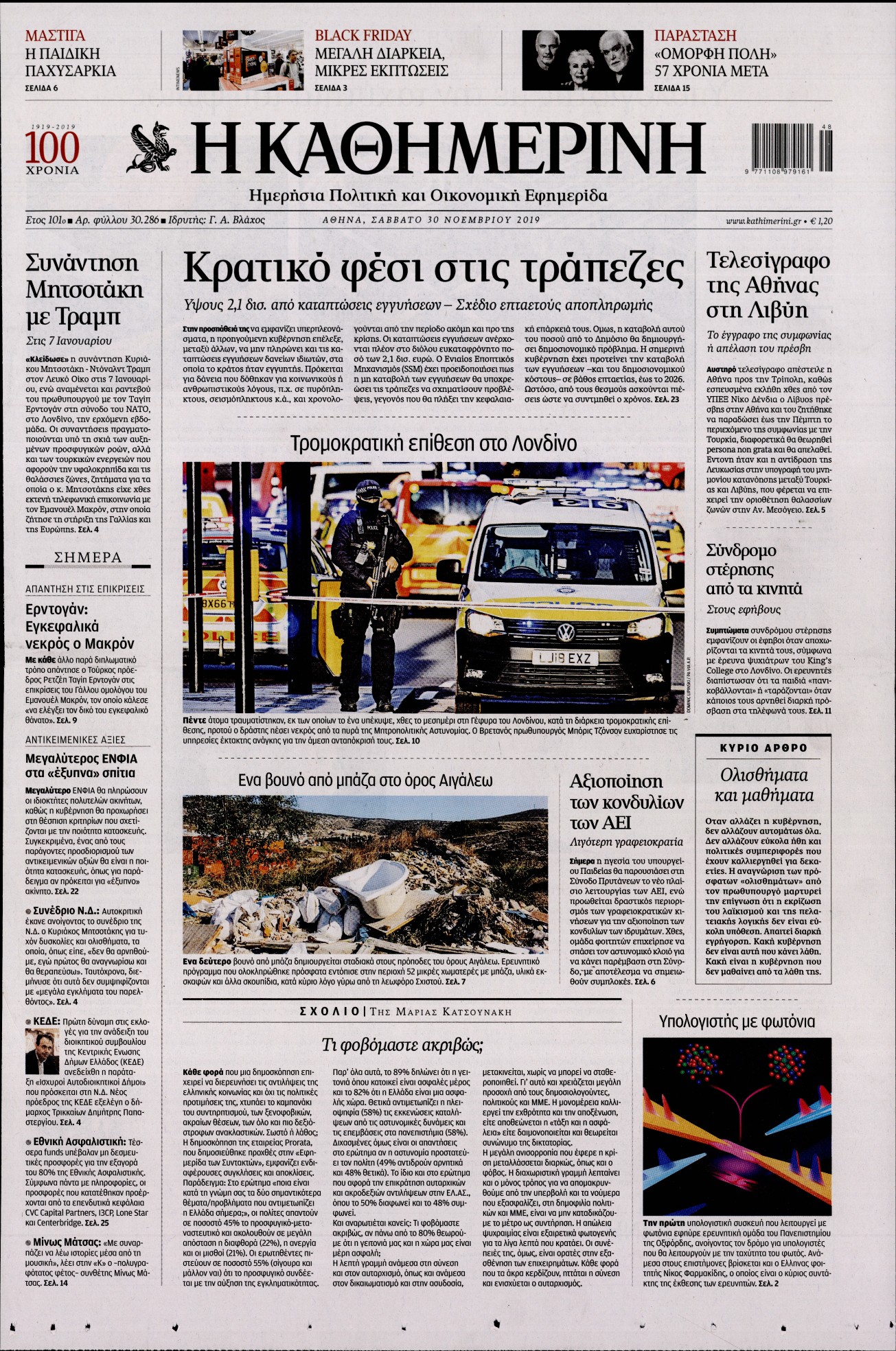 Εξώφυλο εφημερίδας ΚΑΘΗΜΕΡΙΝΗ Fri, 29 Nov 2019 22:00:00 GMT