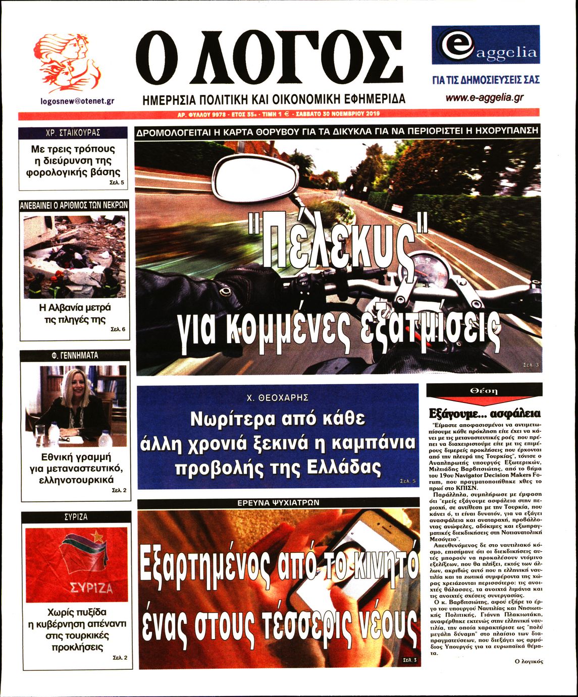 Εξώφυλο εφημερίδας Ο ΛΟΓΟΣ 2019-11-30