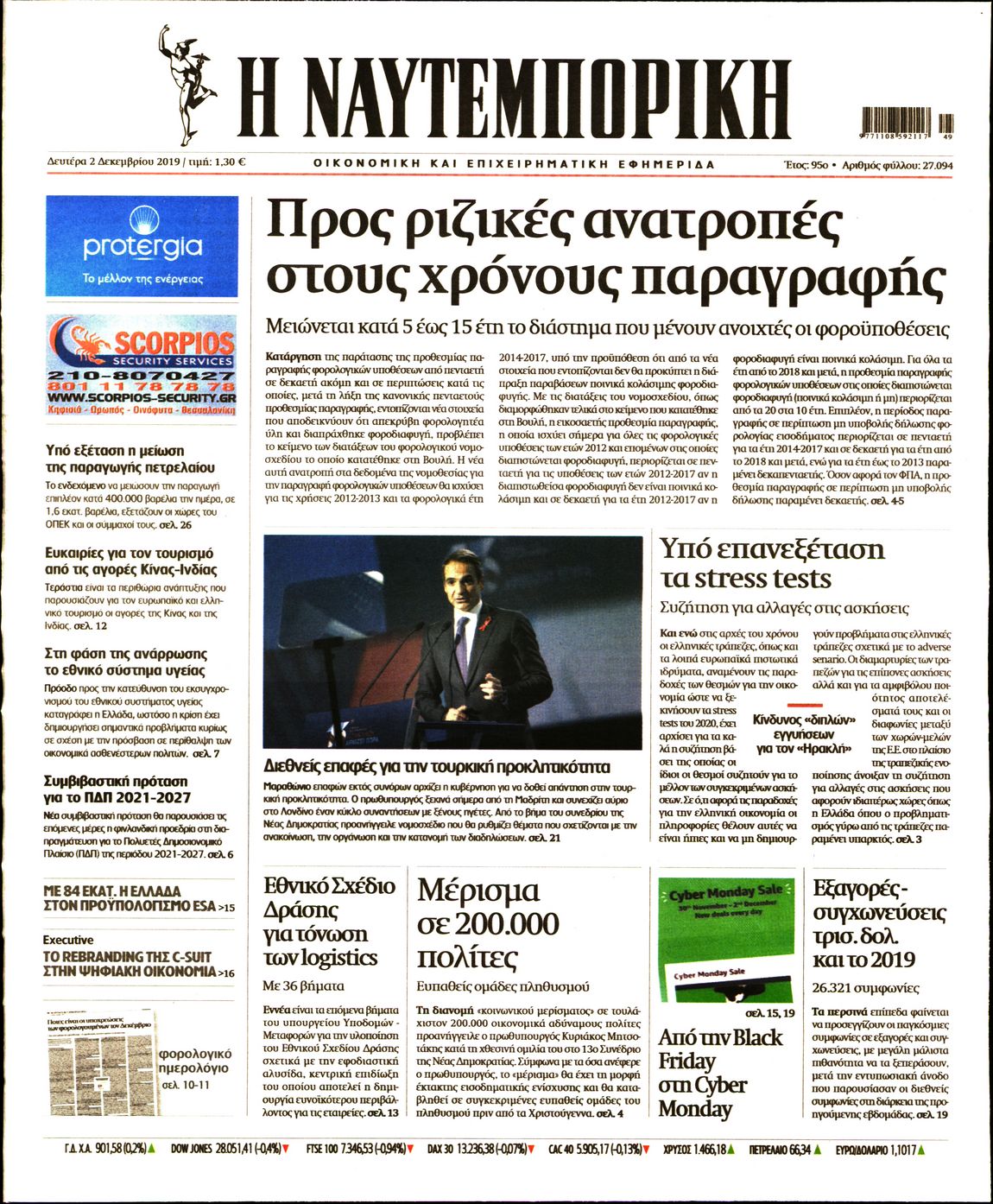 Εξώφυλο εφημερίδας ΝΑΥΤΕΜΠΟΡΙΚΗ 2019-12-02
