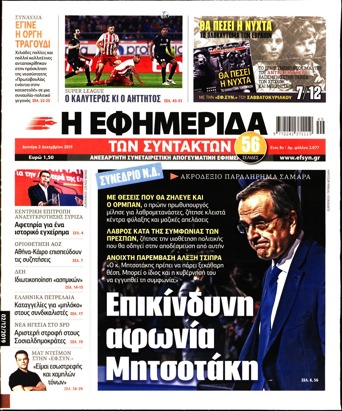 Εξώφυλο εφημερίδας ΤΩΝ ΣΥΝΤΑΚΤΩΝ 2019-12-02