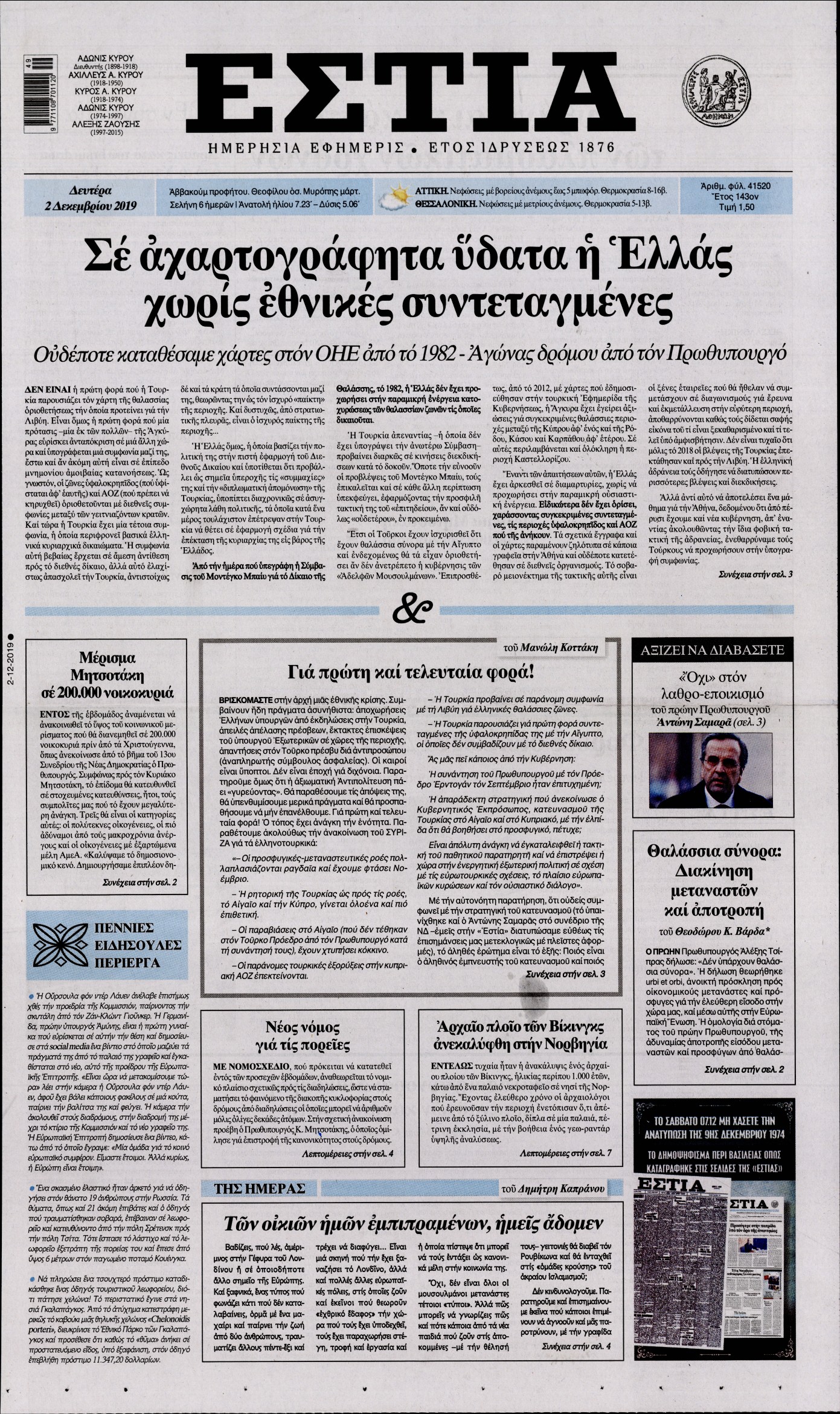Εξώφυλο εφημερίδας ΕΣΤΙΑ 2019-12-02