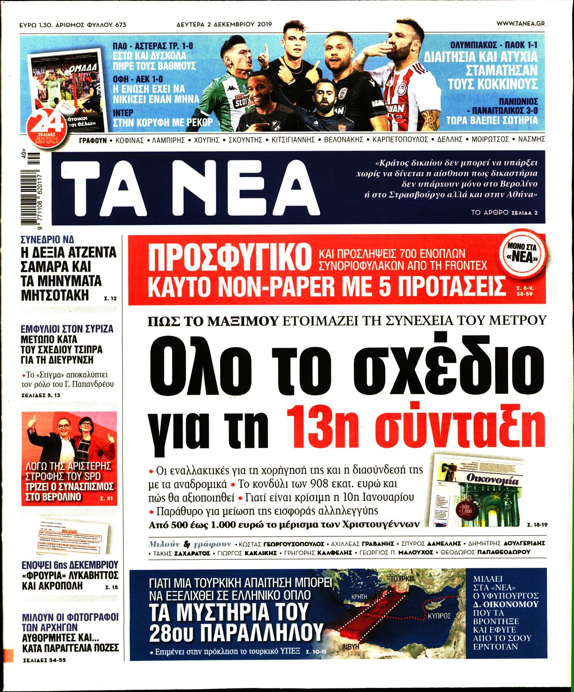 Εξώφυλο εφημερίδας ΤΑ ΝΕΑ 2019-12-02