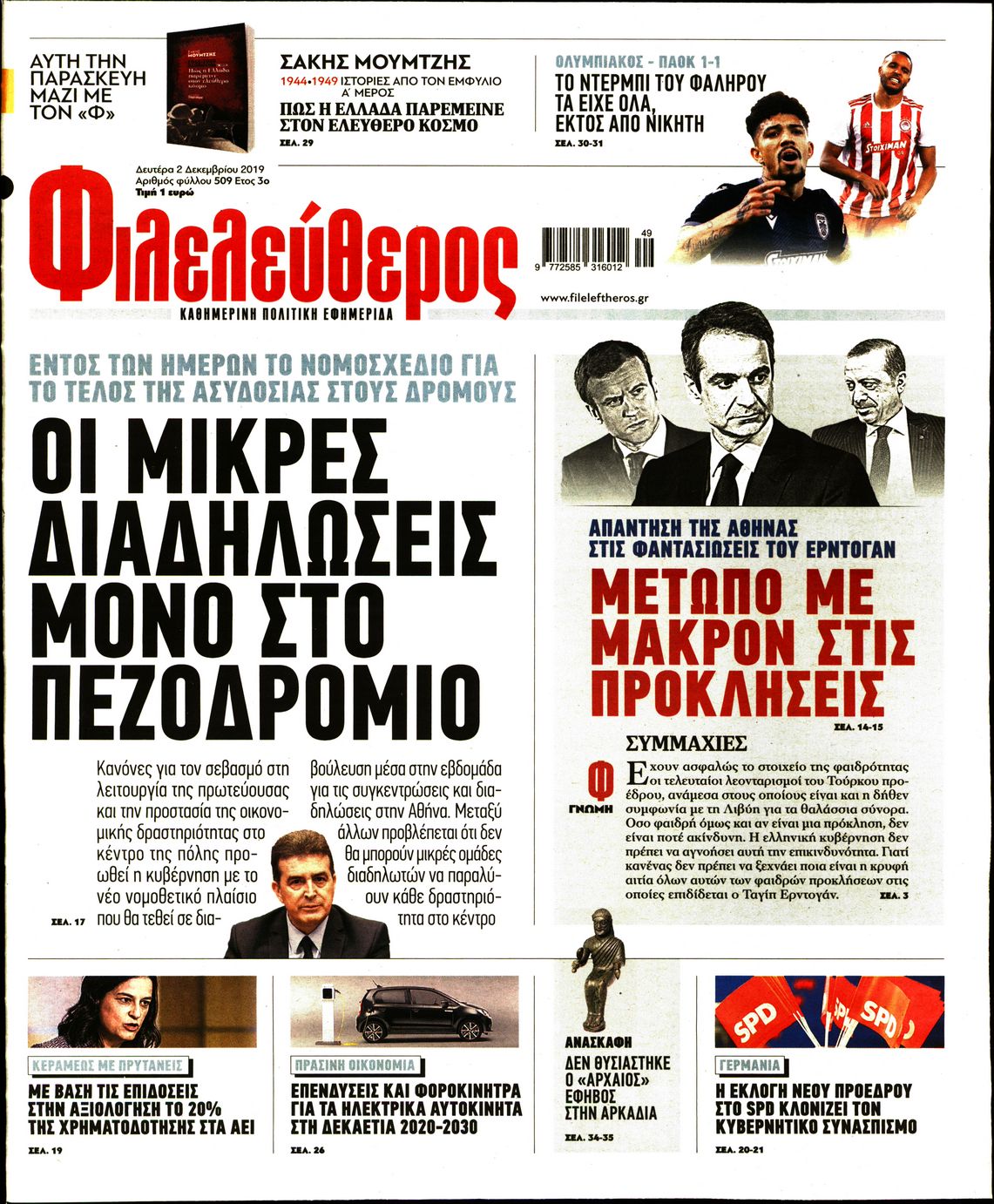 Εξώφυλο εφημερίδας ΦΙΛΕΛΕΥΘΕΡΟΣ 2019-12-02