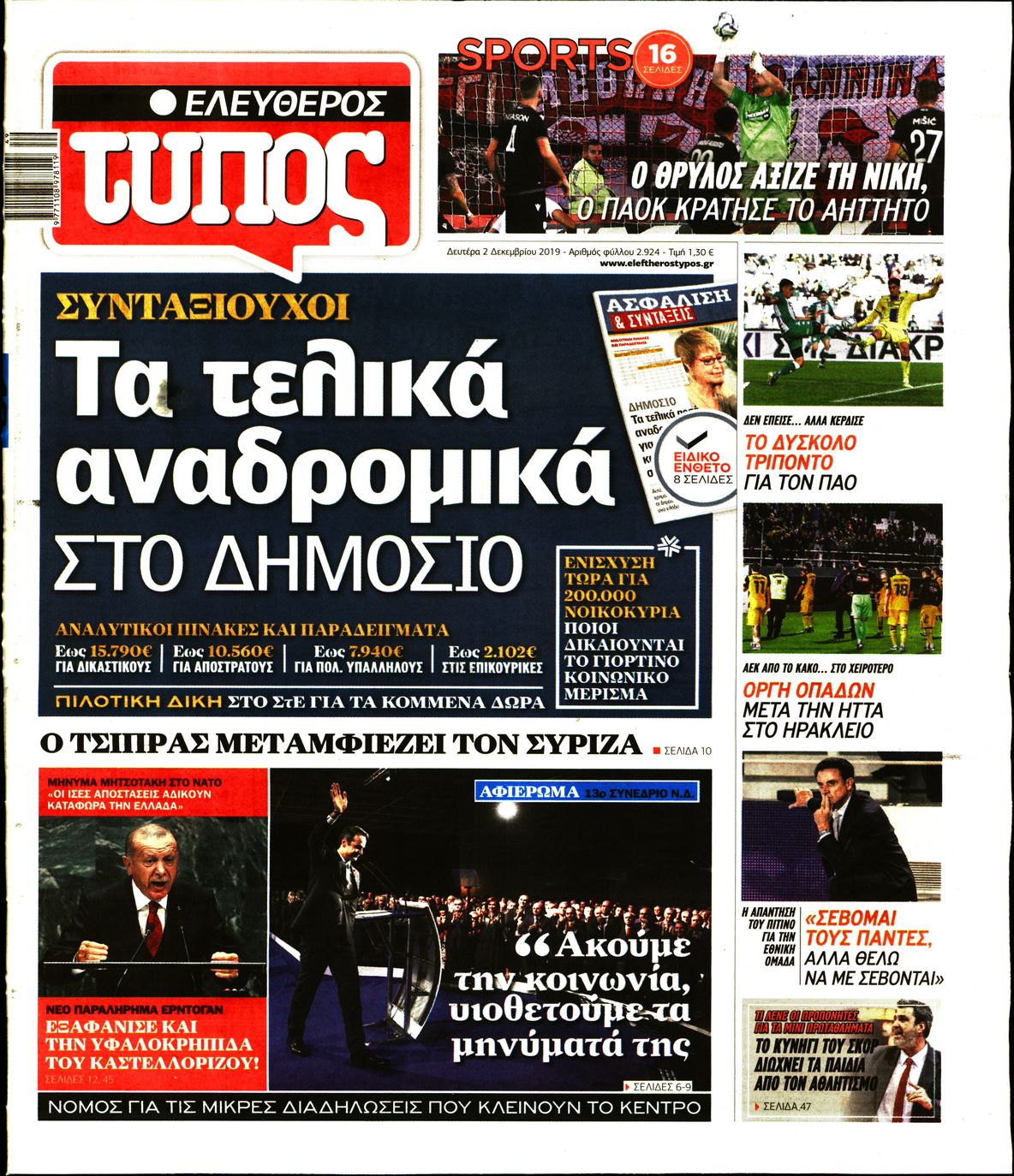 Εξώφυλο εφημερίδας ΕΛΕΥΘΕΡΟΣ ΤΥΠΟΣ 2019-12-02