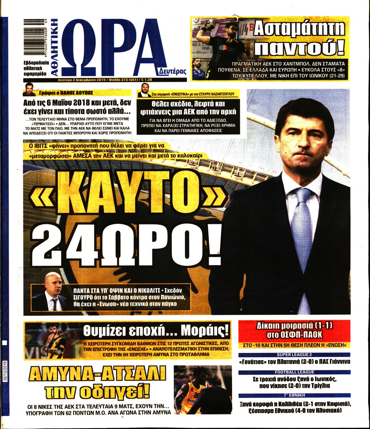 Εξώφυλο εφημερίδας ΩΡΑ ΓΙΑ ΣΠΟΡ 2019-12-02