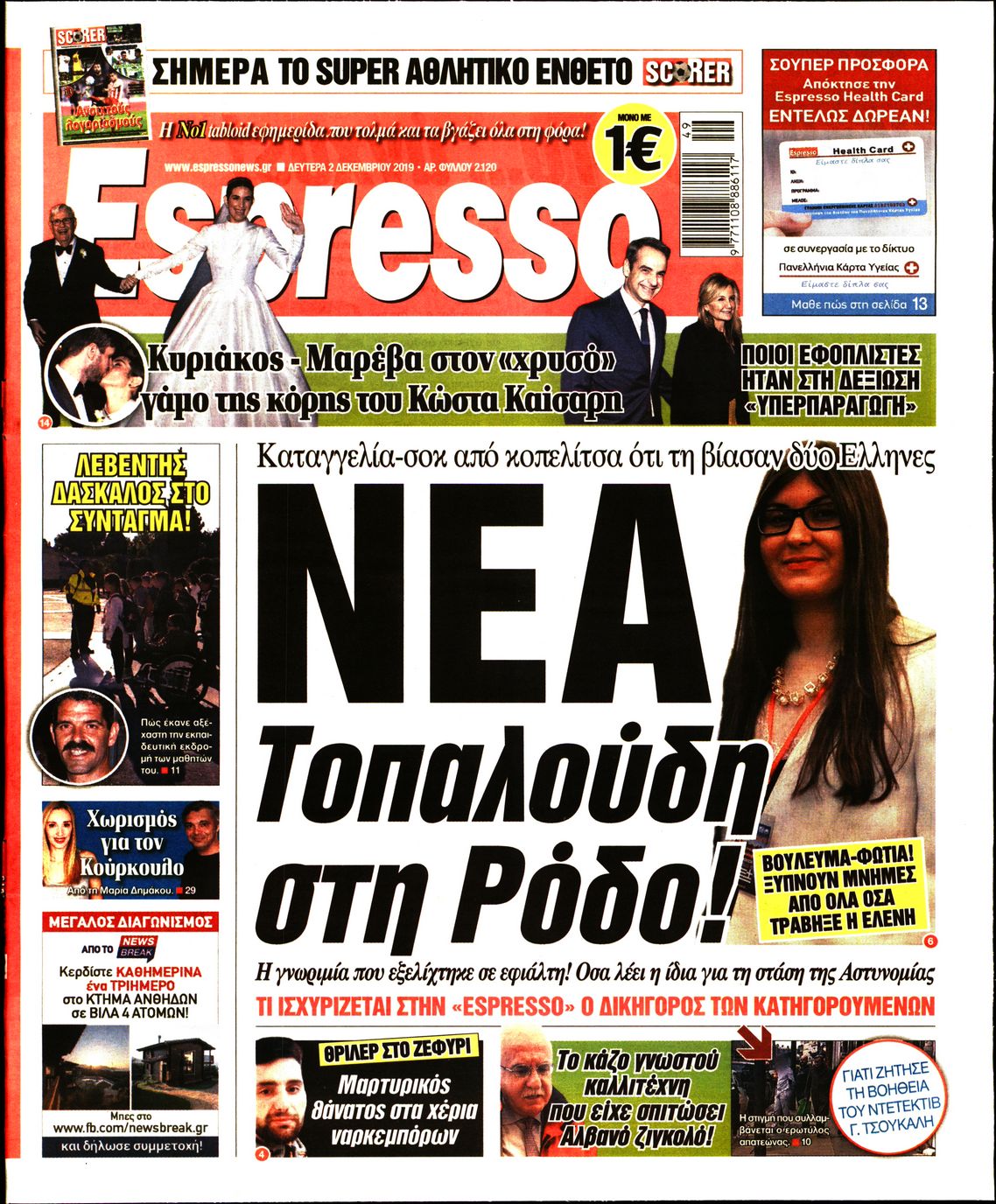 Εξώφυλο εφημερίδας ESPRESSO 2019-12-02