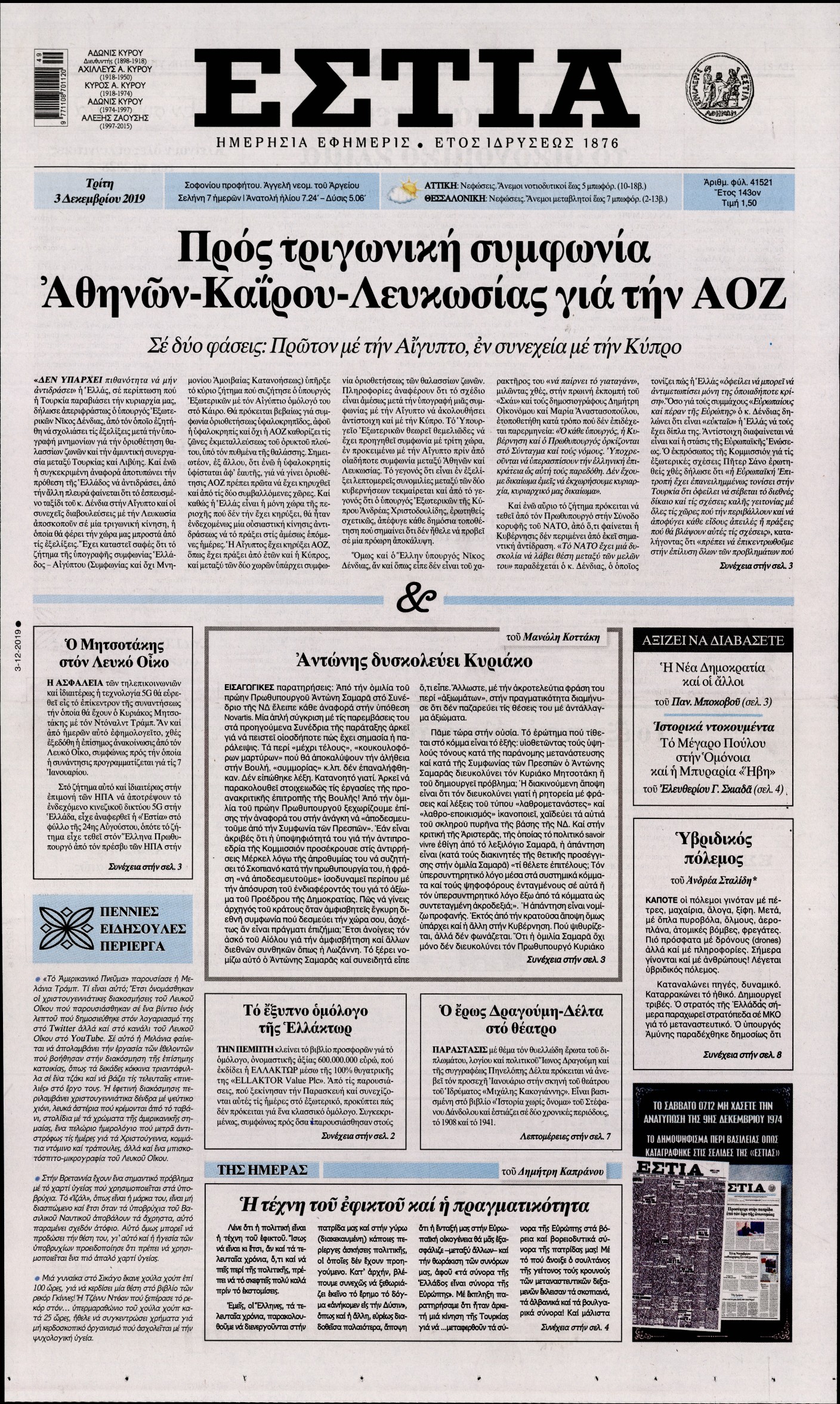 Εξώφυλο εφημερίδας ΕΣΤΙΑ 2019-12-03