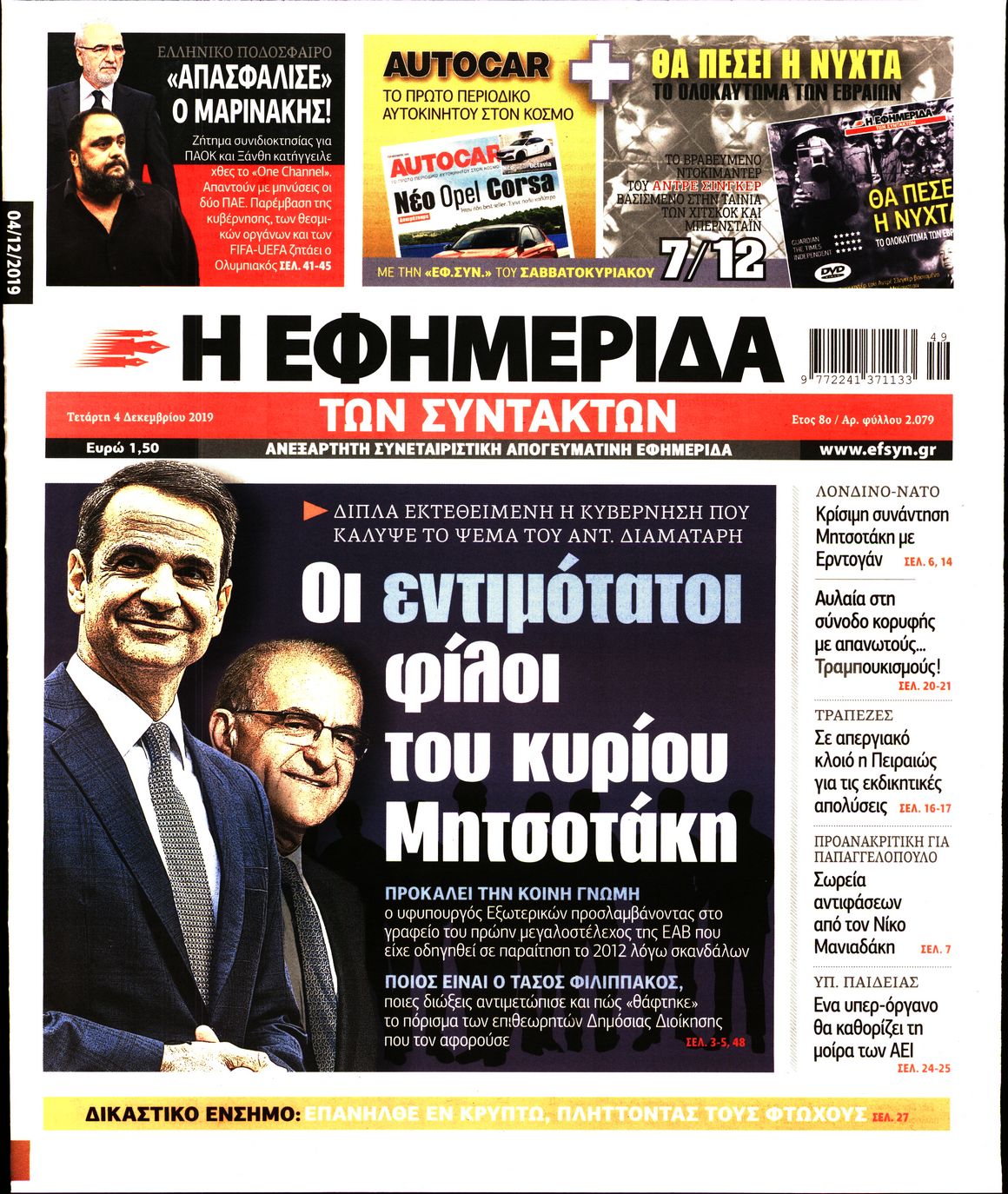 Εξώφυλο εφημερίδας ΤΩΝ ΣΥΝΤΑΚΤΩΝ Tue, 03 Dec 2019 22:00:00 GMT